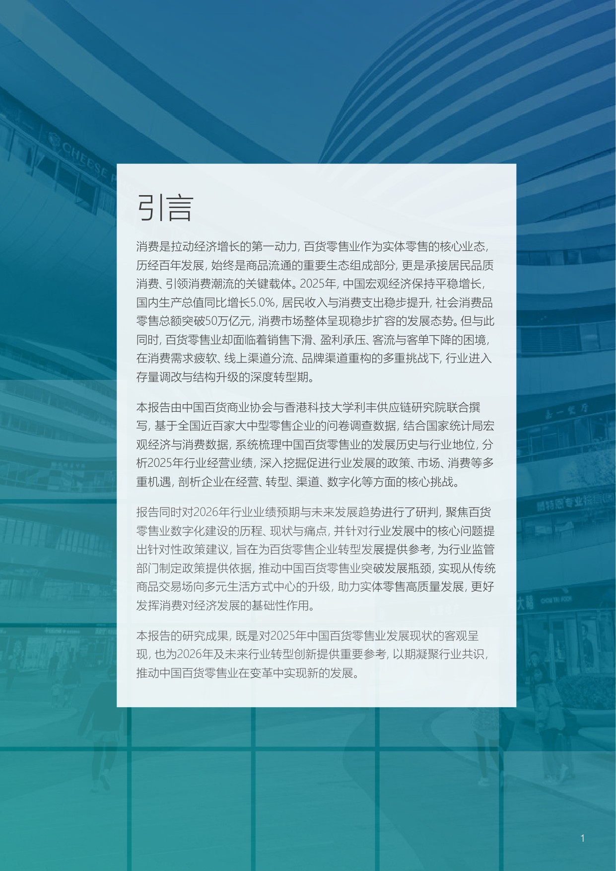 【中国百货商业协会】2025-2026年中国百货零售业发展报告.pdf