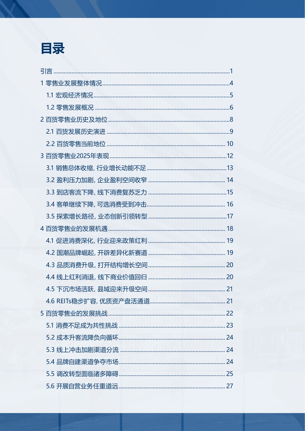 【中国百货商业协会】2025-2026年中国百货零售业发展报告.pdf