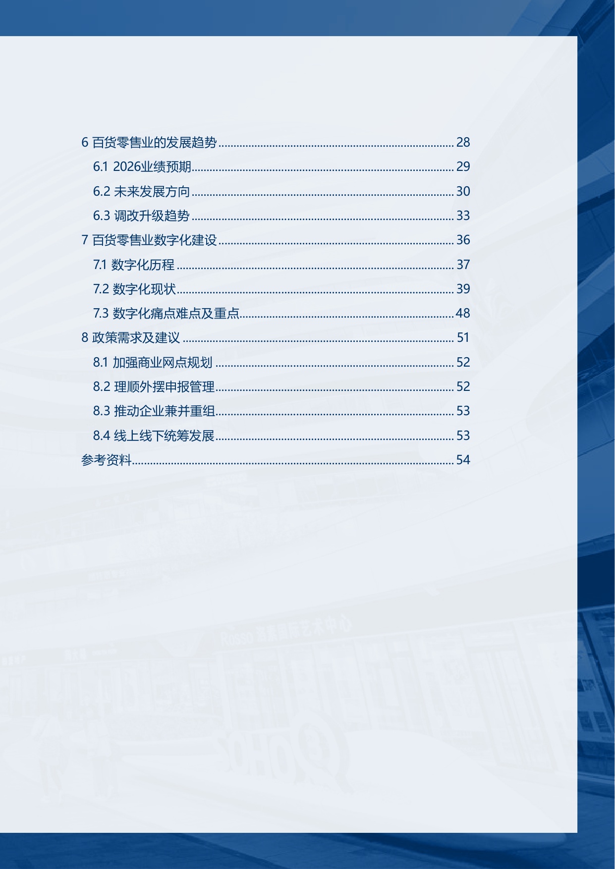 【中国百货商业协会】2025-2026年中国百货零售业发展报告.pdf