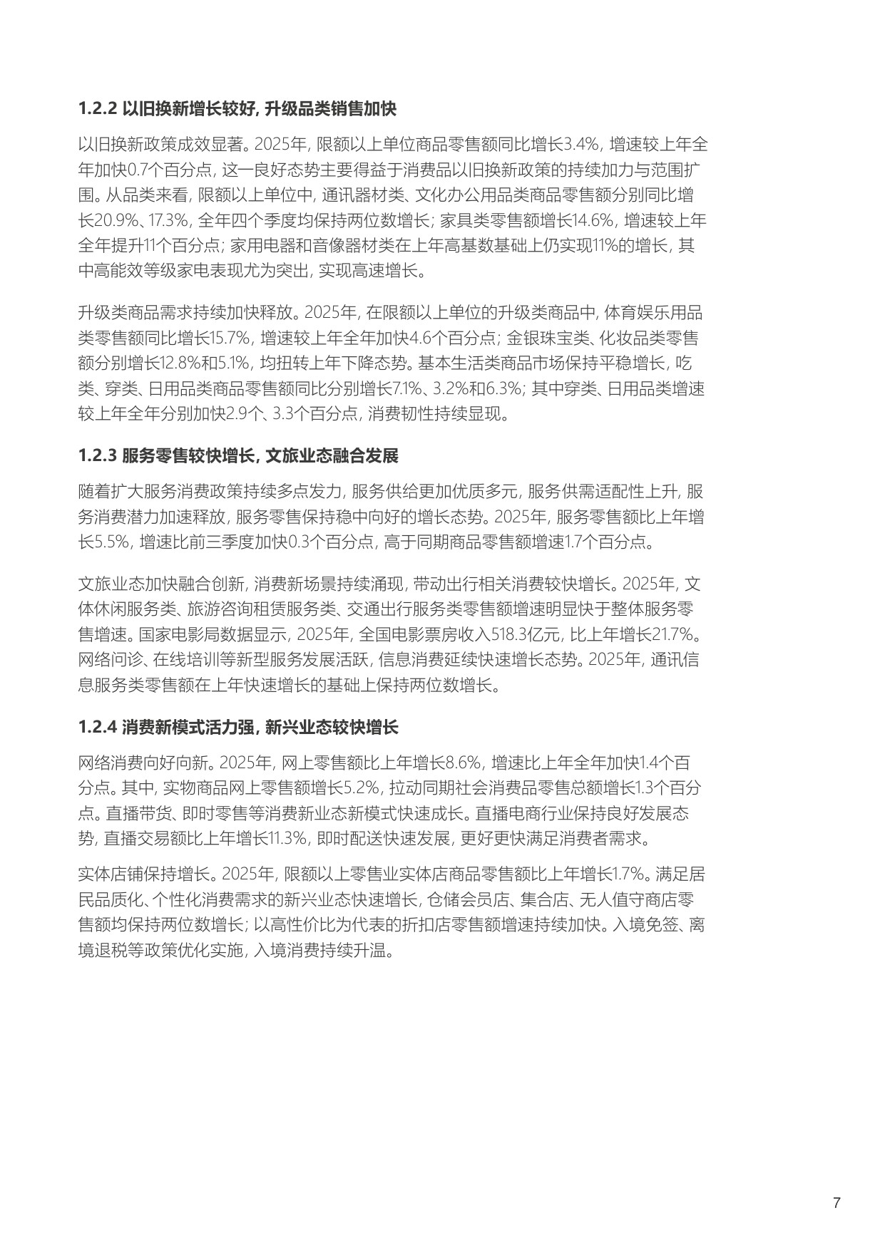 【中国百货商业协会】2025-2026年中国百货零售业发展报告.pdf
