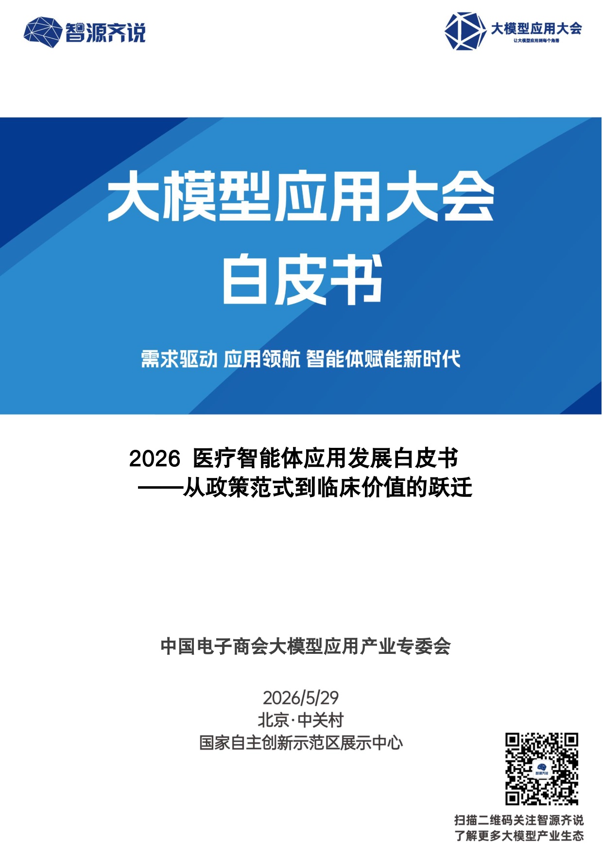【中国电子商会大模型应用产业专委会】2026医疗智能体应用发展白皮书：从政策范式到临床价值的跃迁.pdf