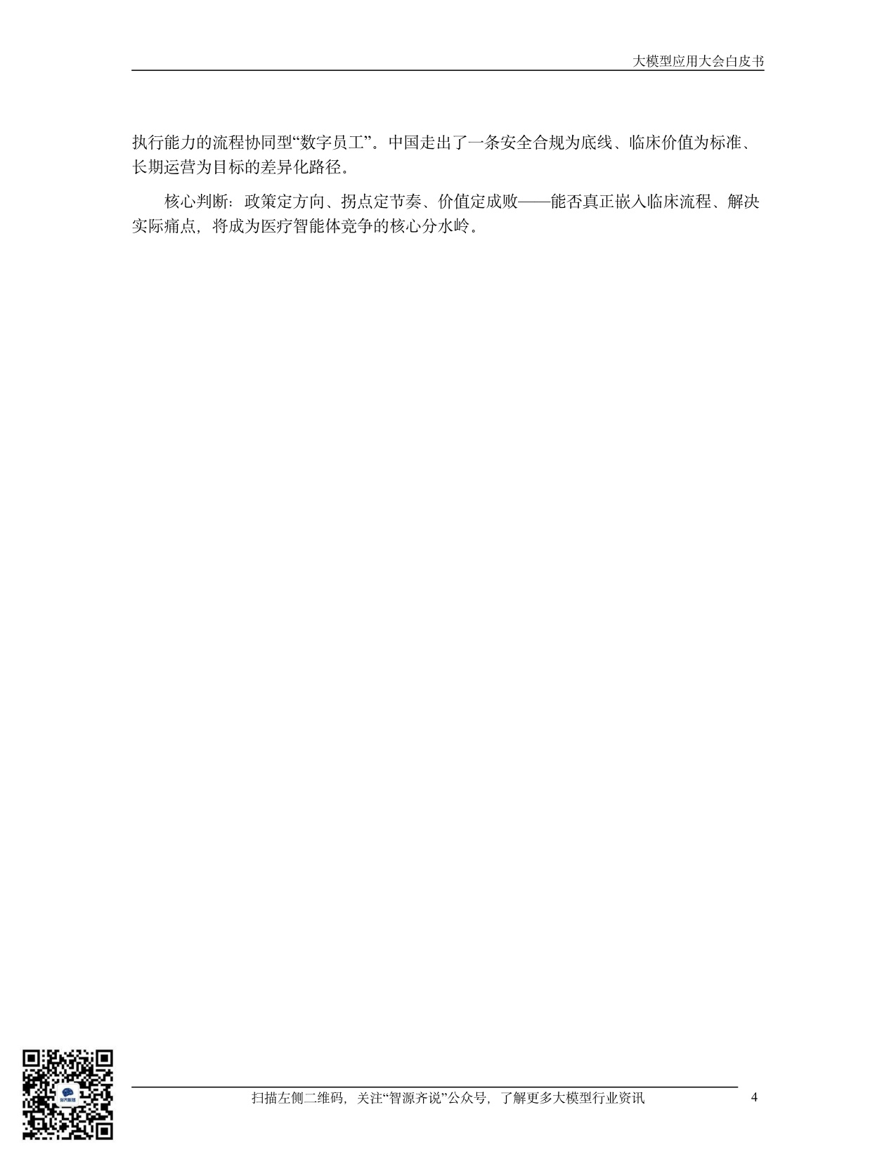 【中国电子商会大模型应用产业专委会】2026医疗智能体应用发展白皮书：从政策范式到临床价值的跃迁.pdf