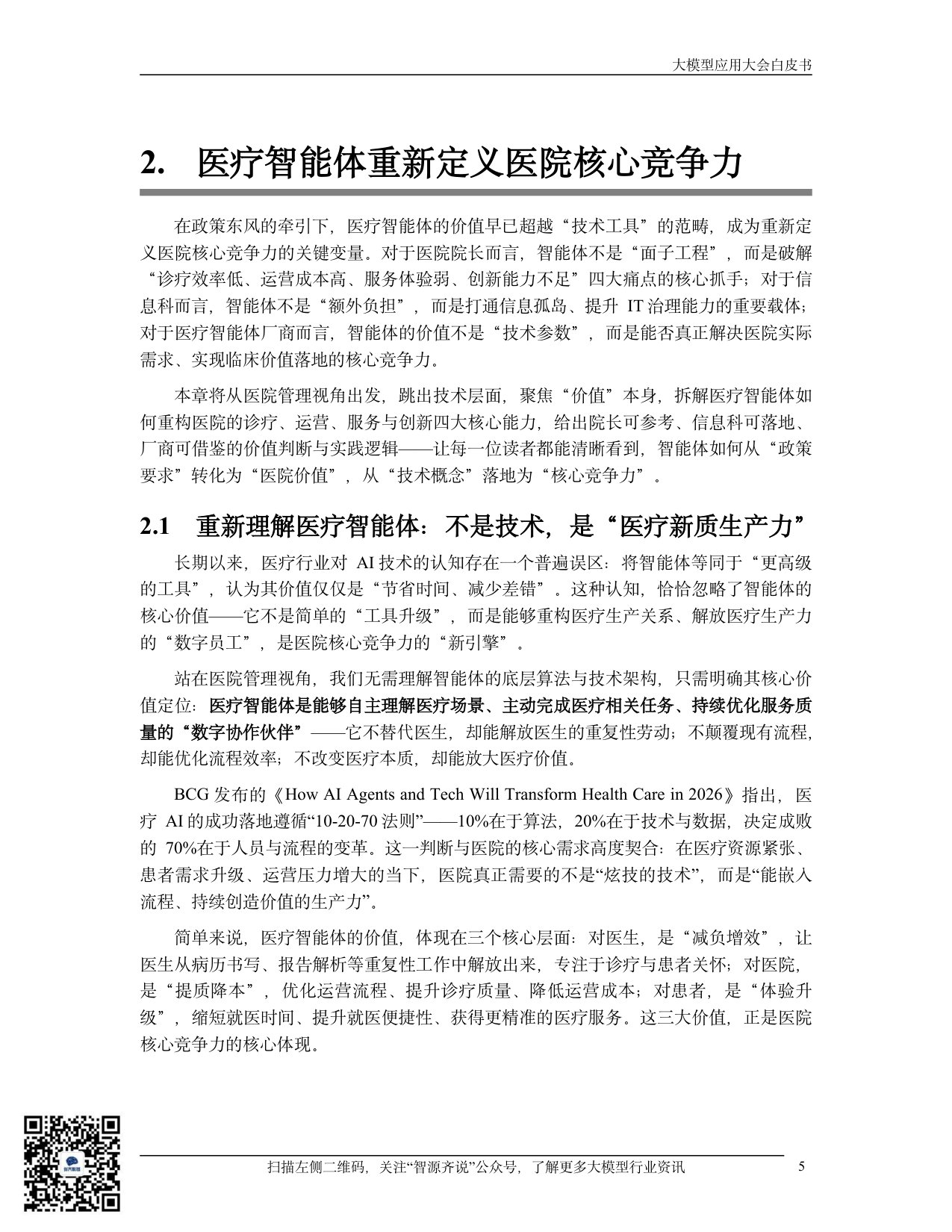 【中国电子商会大模型应用产业专委会】2026医疗智能体应用发展白皮书：从政策范式到临床价值的跃迁.pdf