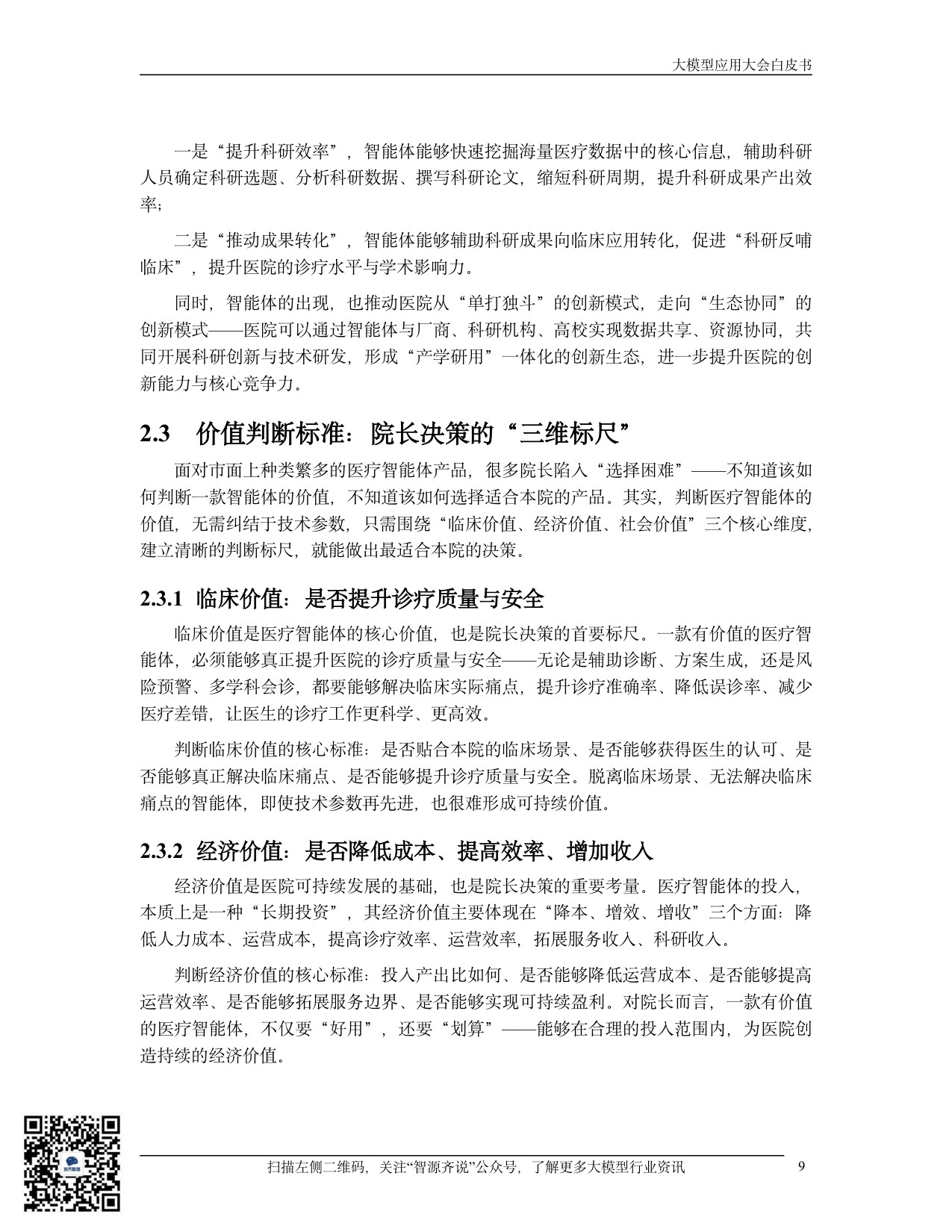 【中国电子商会大模型应用产业专委会】2026医疗智能体应用发展白皮书：从政策范式到临床价值的跃迁.pdf