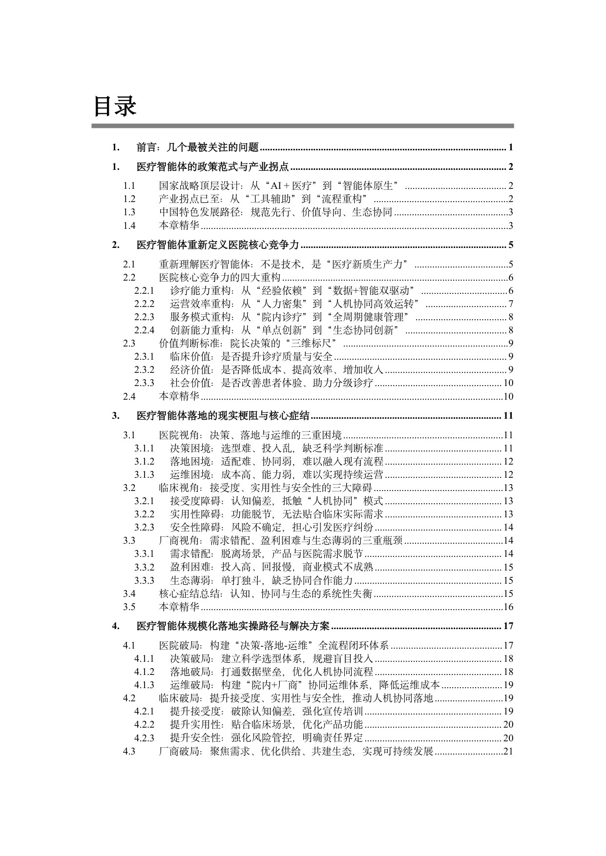 【中国电子商会大模型应用产业专委会】2026医疗智能体应用发展白皮书：从政策范式到临床价值的跃迁.pdf