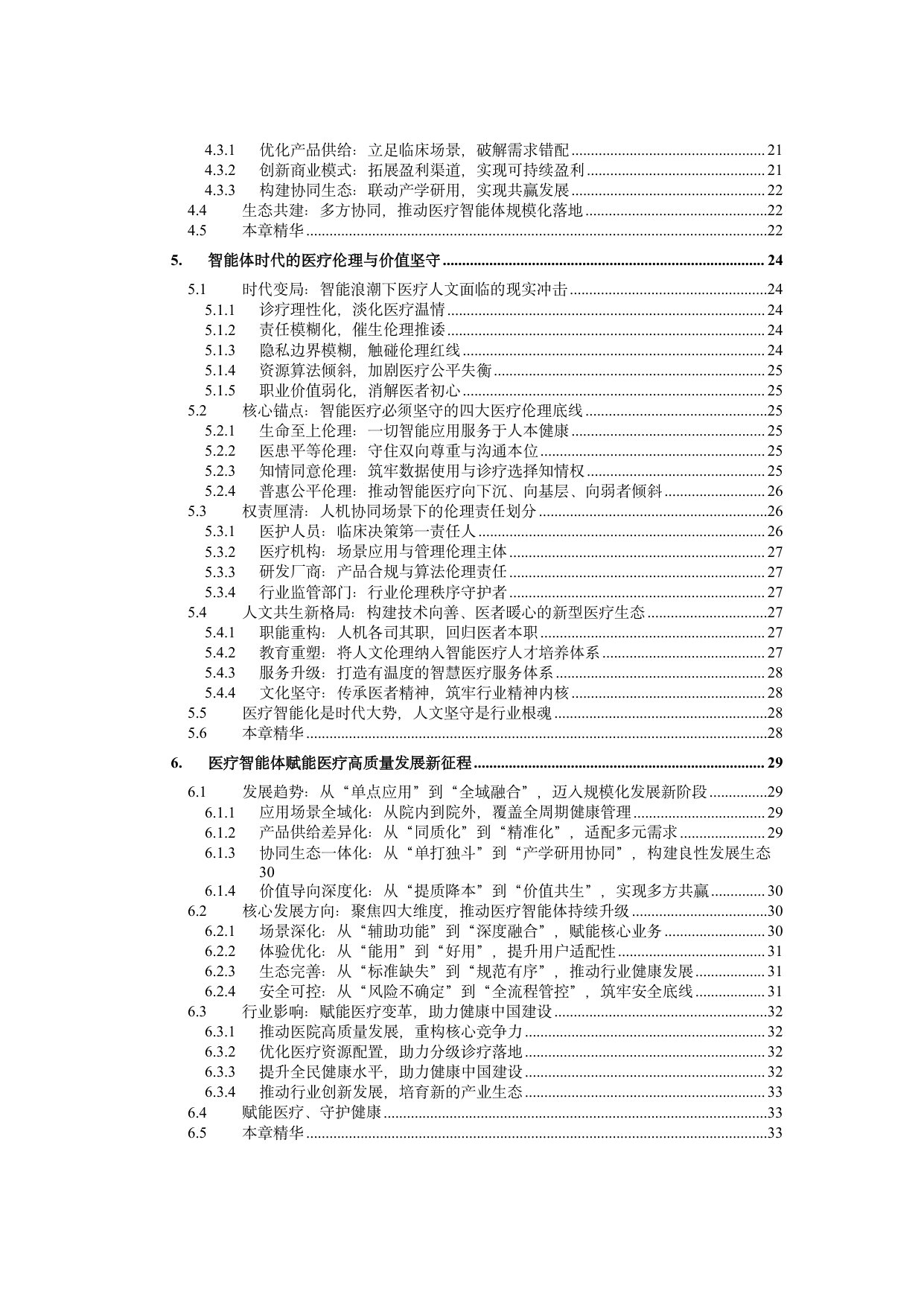 【中国电子商会大模型应用产业专委会】2026医疗智能体应用发展白皮书：从政策范式到临床价值的跃迁.pdf