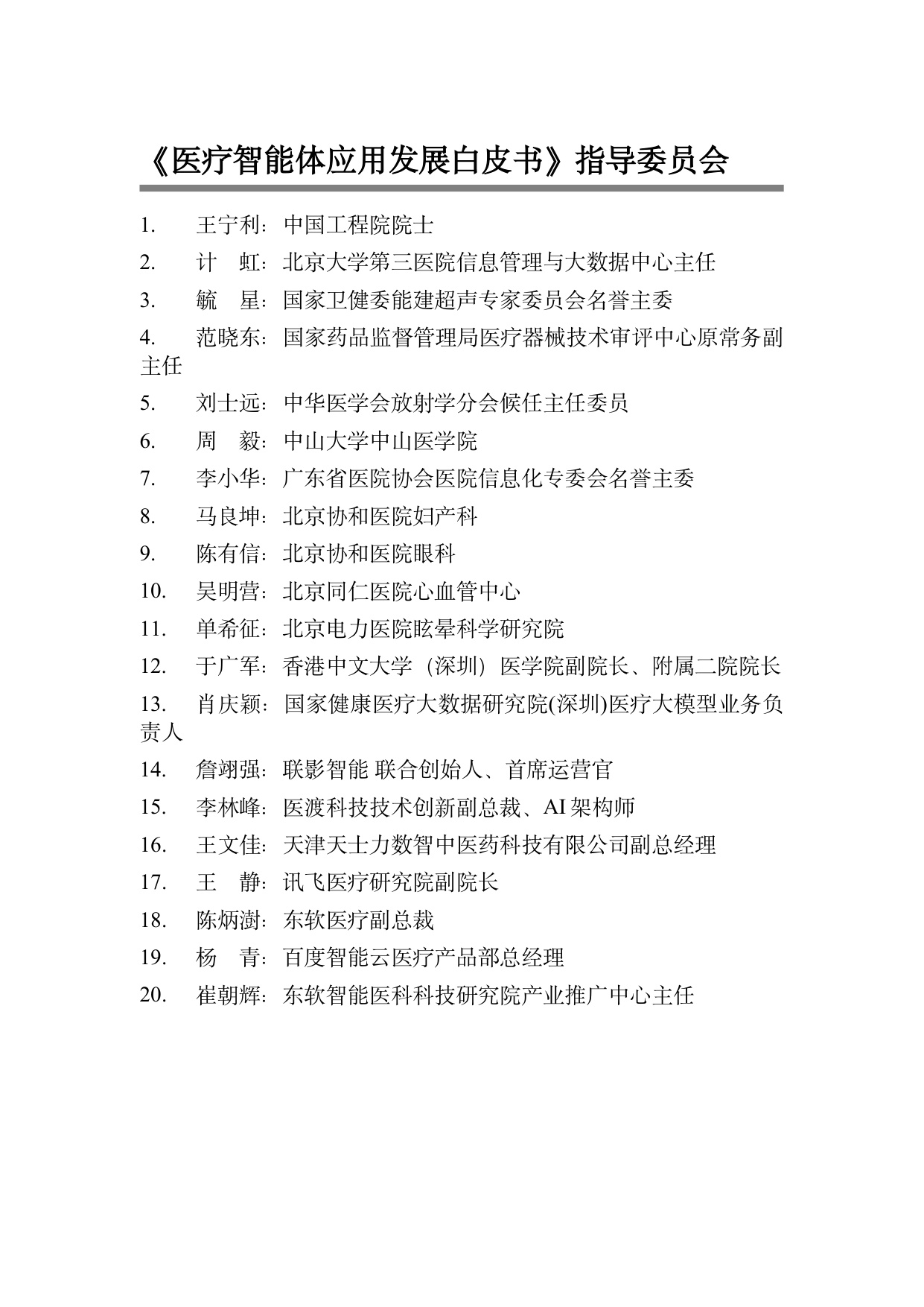 【中国电子商会大模型应用产业专委会】2026医疗智能体应用发展白皮书：从政策范式到临床价值的跃迁.pdf