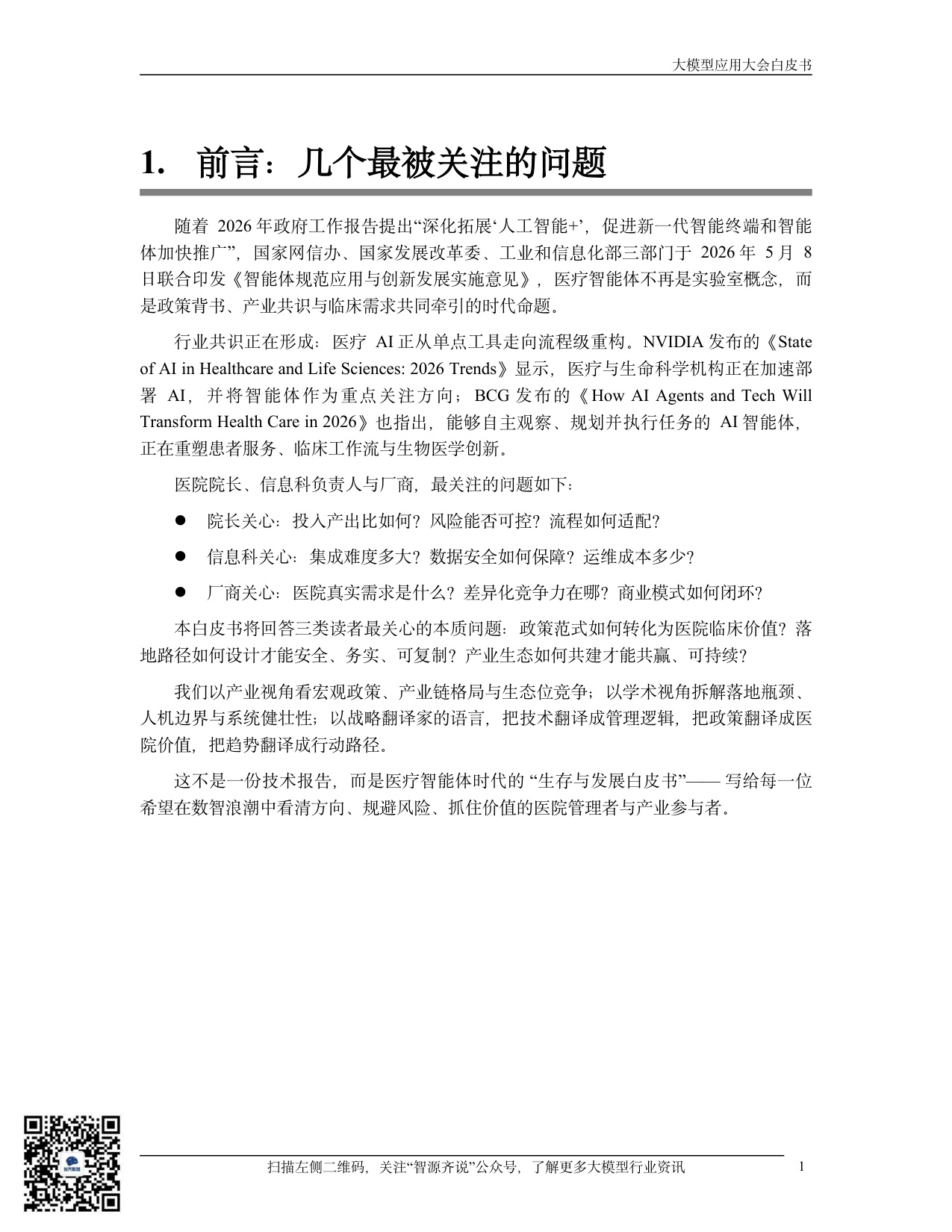 【中国电子商会大模型应用产业专委会】2026医疗智能体应用发展白皮书：从政策范式到临床价值的跃迁.pdf