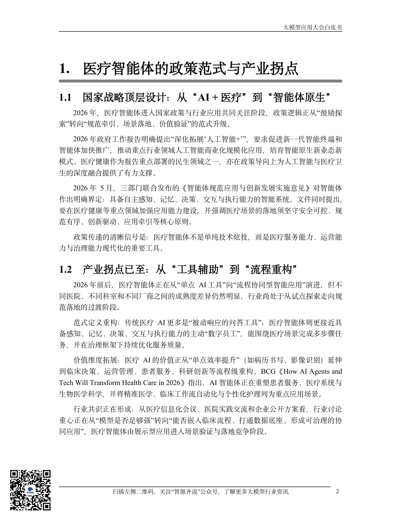 【中国电子商会大模型应用产业专委会】2026医疗智能体应用发展白皮书：从政策范式到临床价值的跃迁.pdf