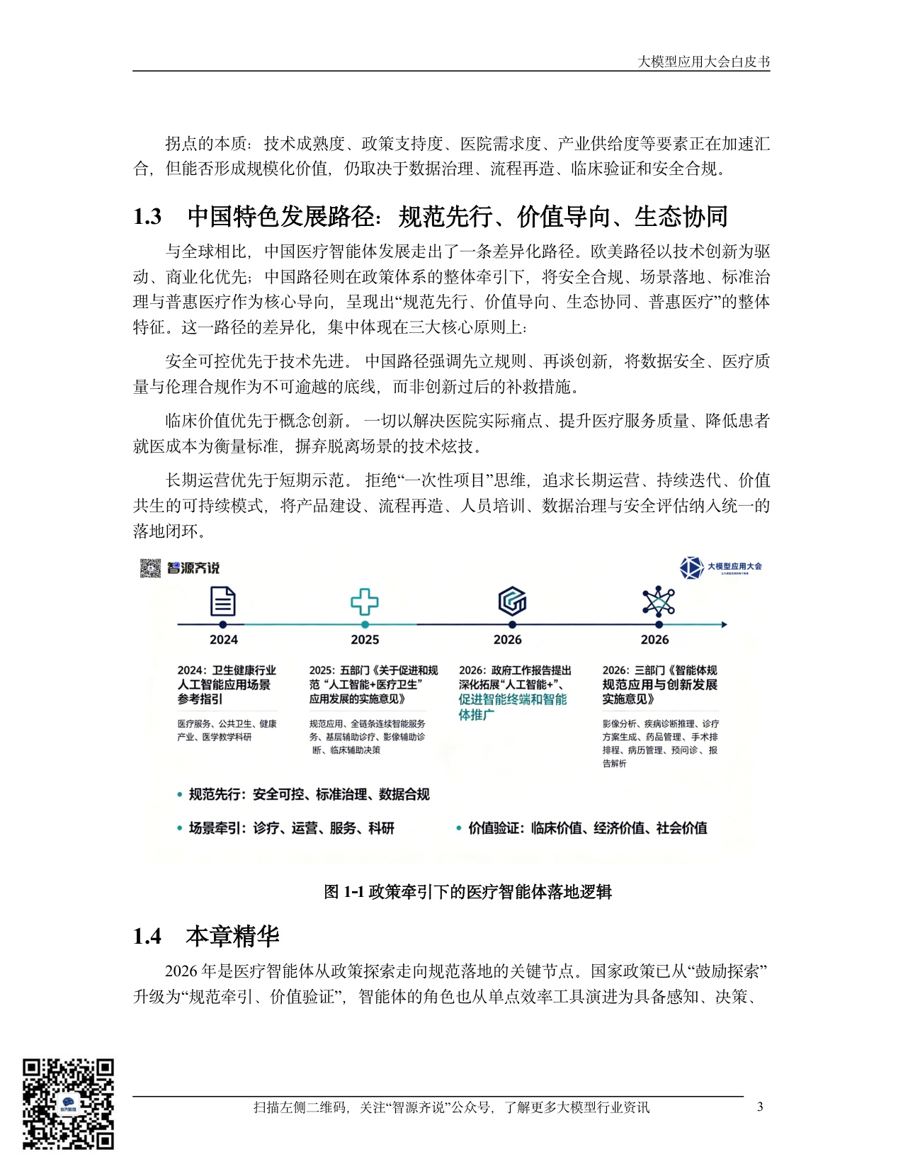 【中国电子商会大模型应用产业专委会】2026医疗智能体应用发展白皮书：从政策范式到临床价值的跃迁.pdf