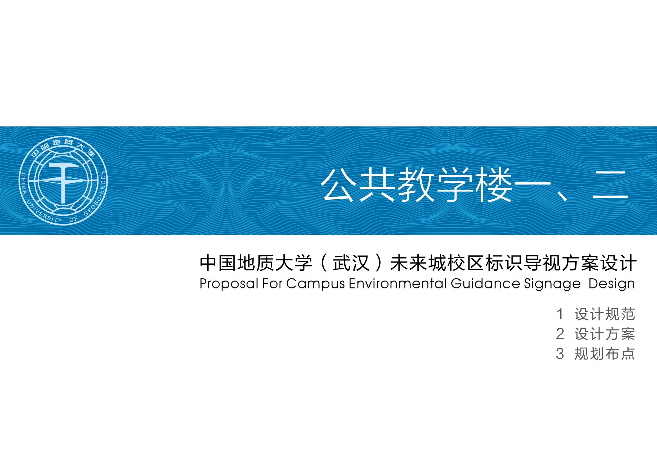中国地质大学未来城校区公共教学楼标识设计案【视觉设计】.pdf