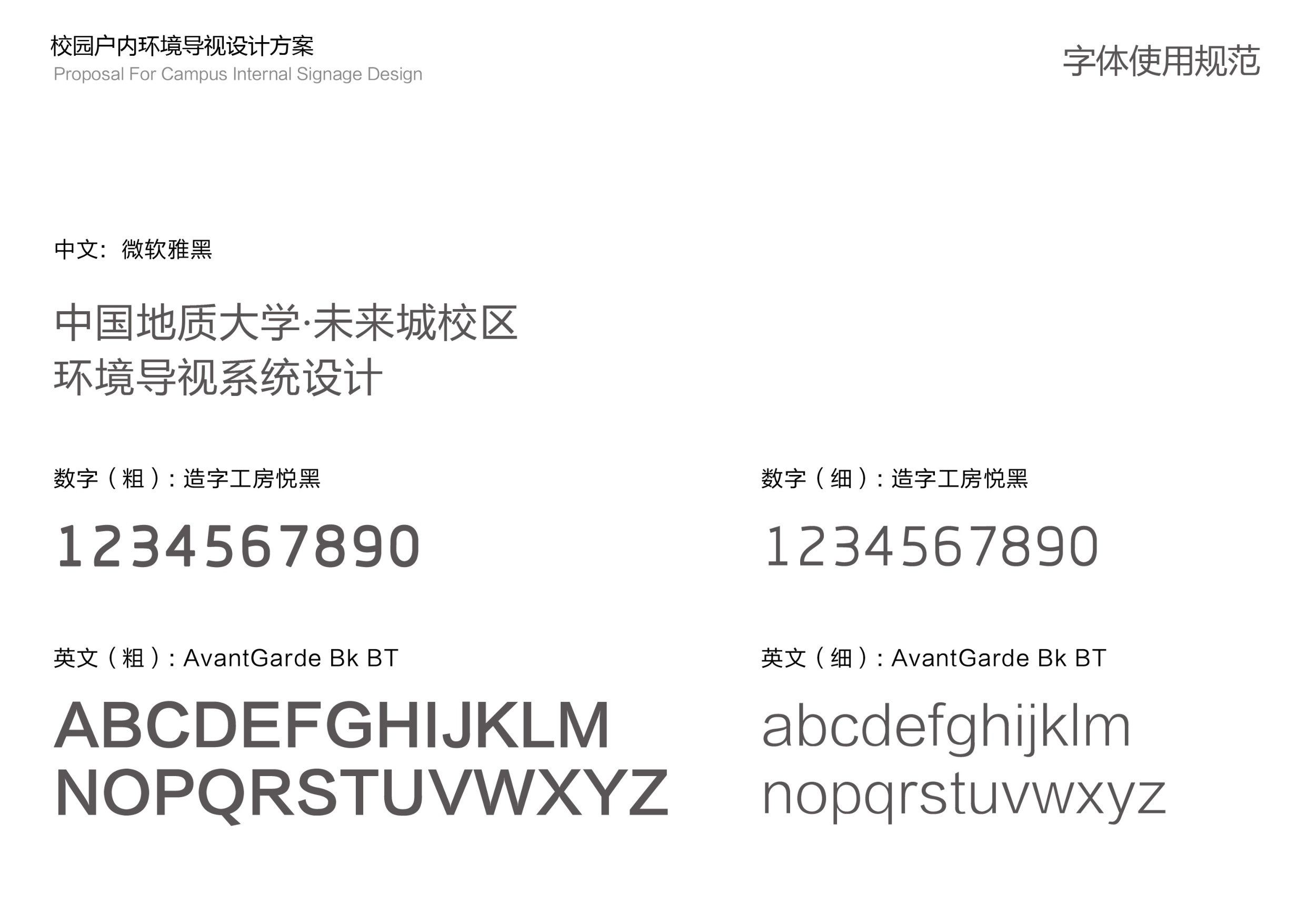 中国地质大学未来城校区公共教学楼标识设计案【视觉设计】.pdf