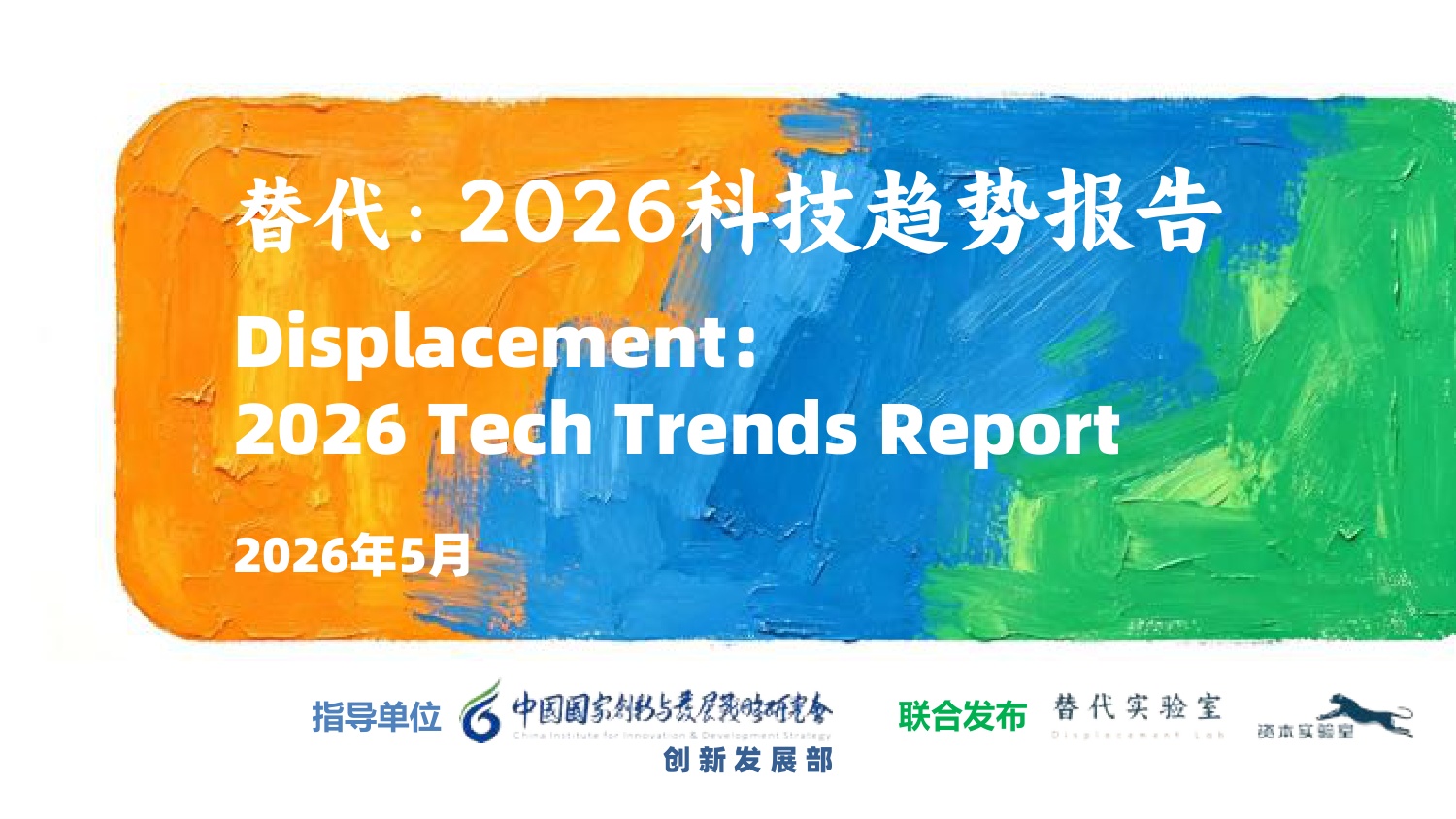 中国国家创新与发展战略研究会：替代：2026科技趋势报告.pdf