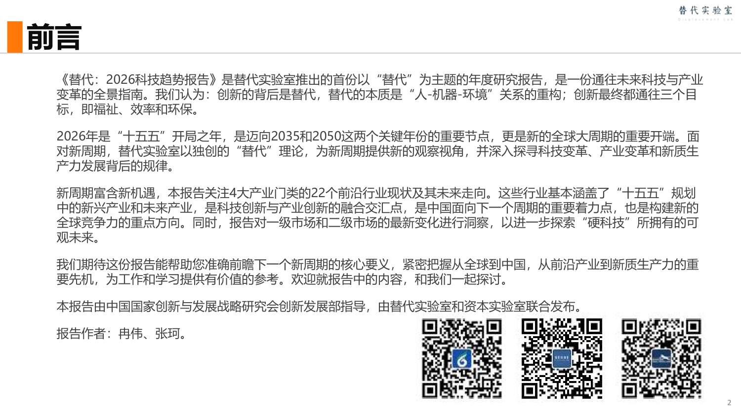 中国国家创新与发展战略研究会：替代：2026科技趋势报告.pdf