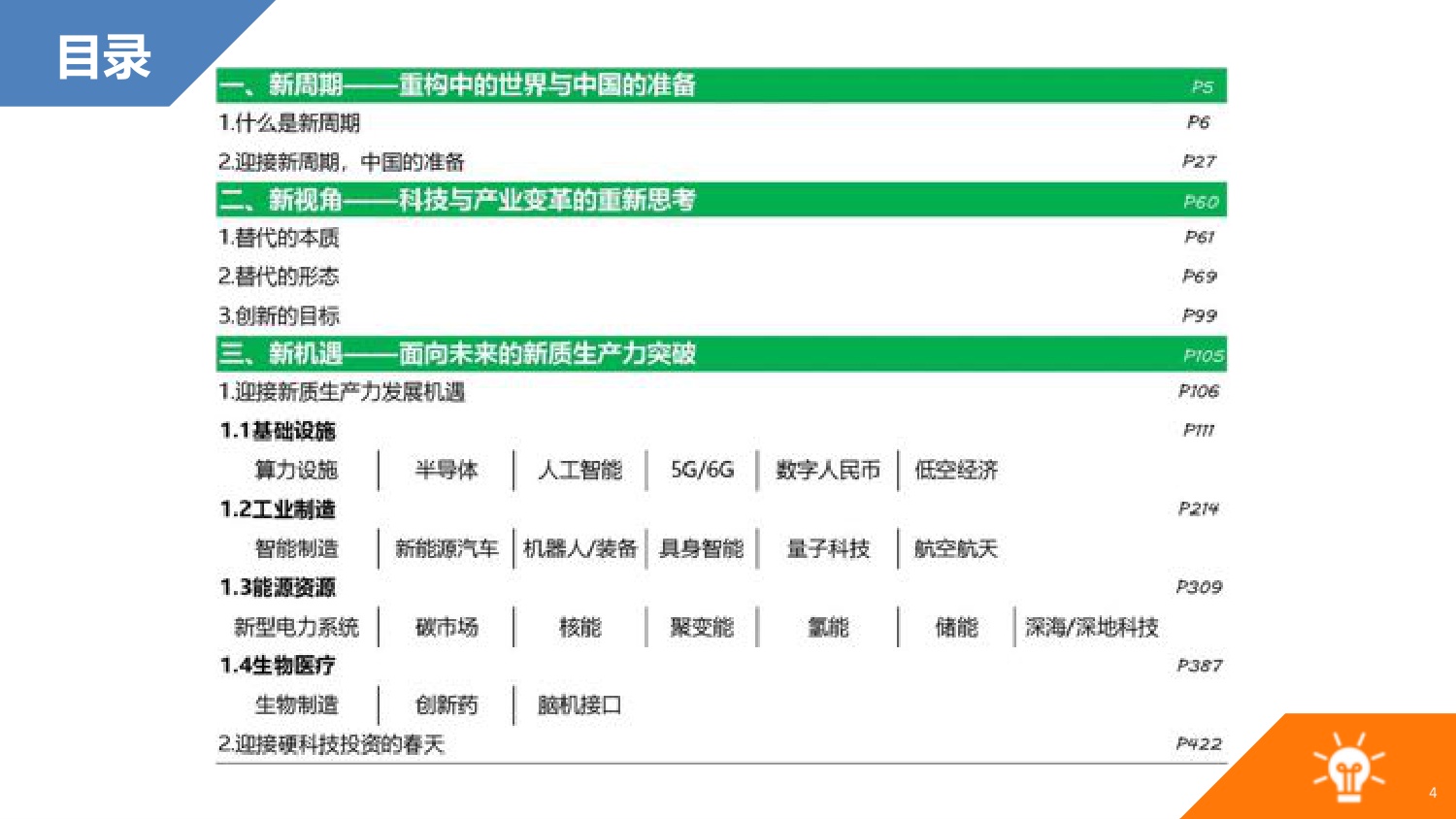 中国国家创新与发展战略研究会：替代：2026科技趋势报告.pdf