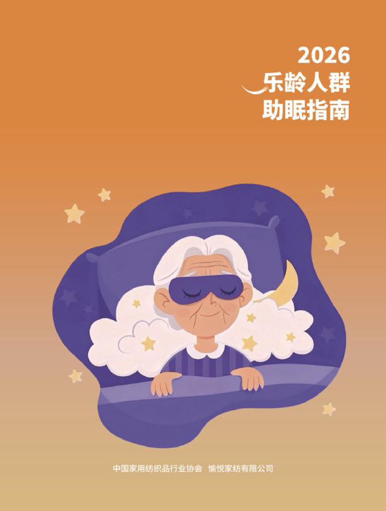 中国家用纺织品行业协会2026乐龄人群助眠指南14页.pdf