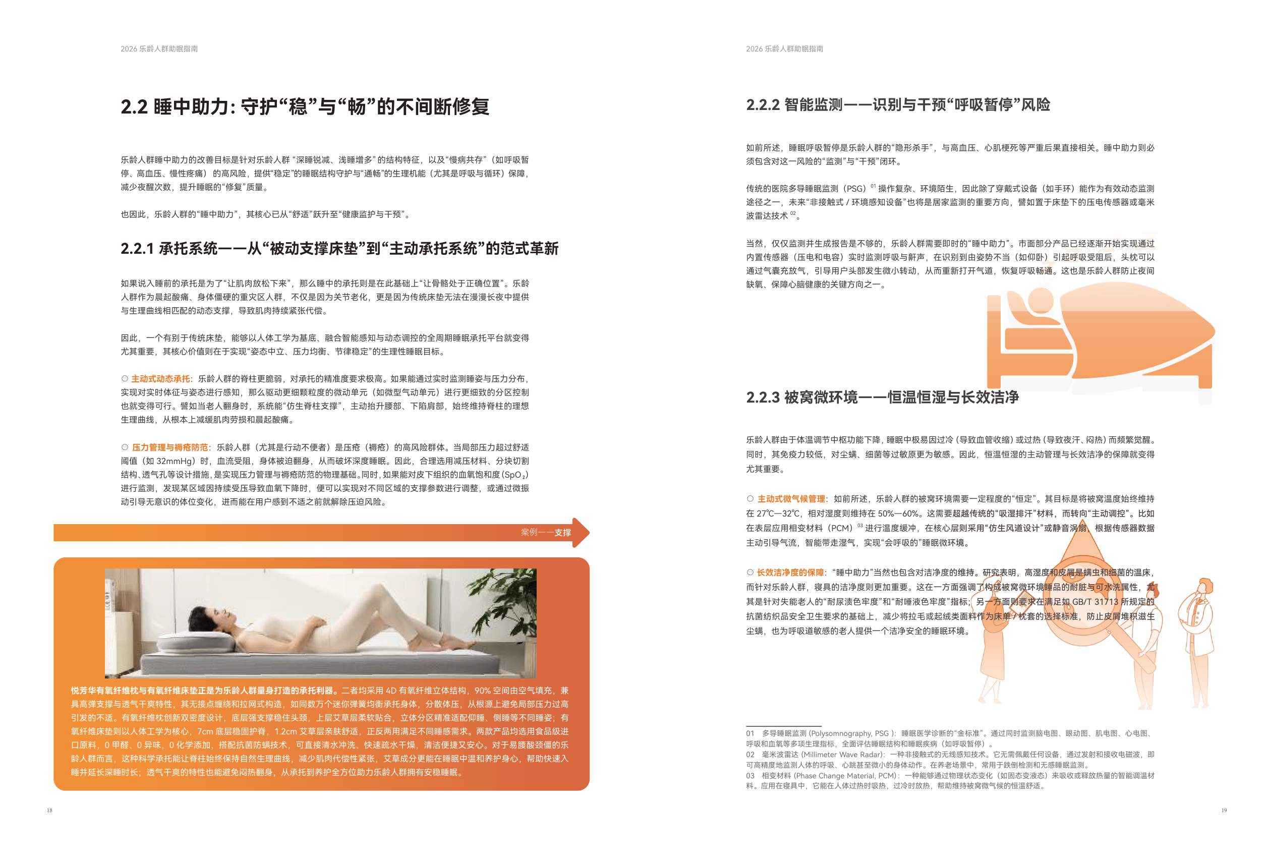 中国家用纺织品行业协会2026乐龄人群助眠指南14页.pdf