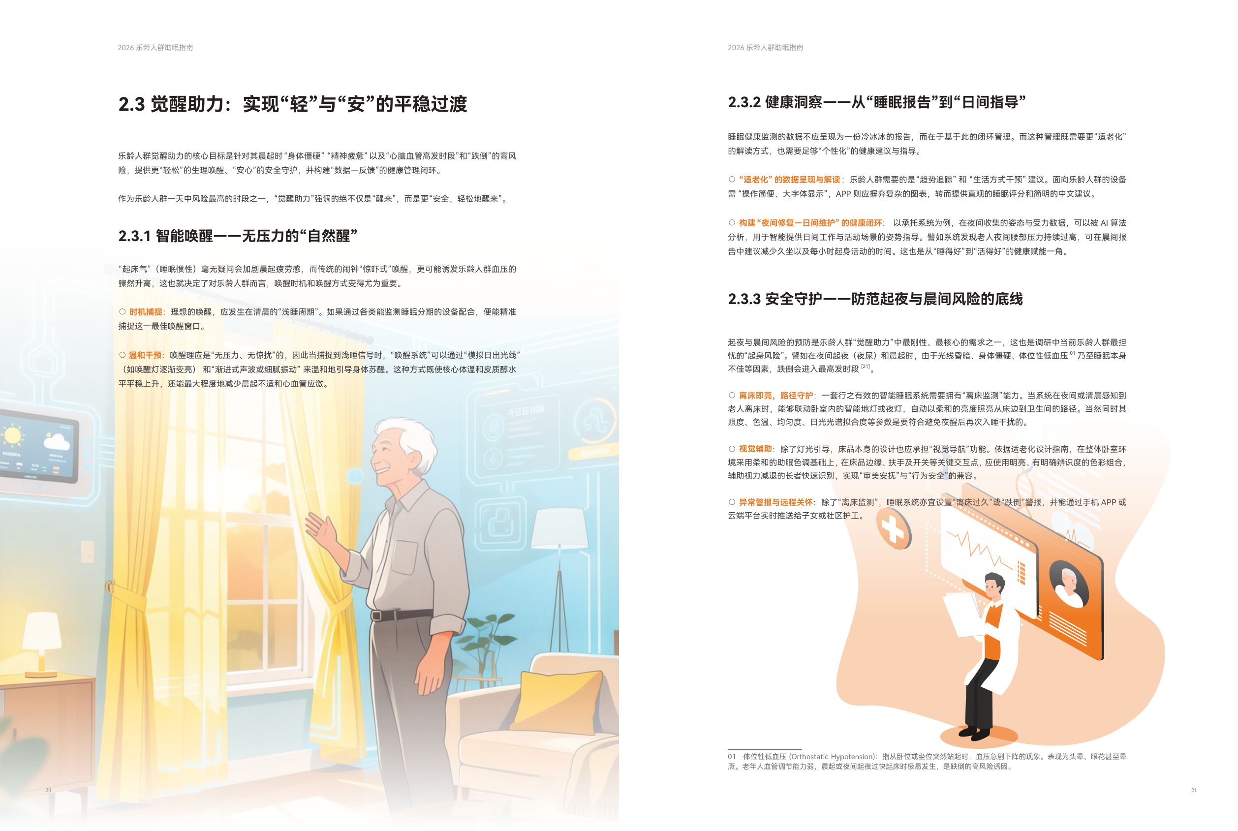 中国家用纺织品行业协会2026乐龄人群助眠指南14页.pdf