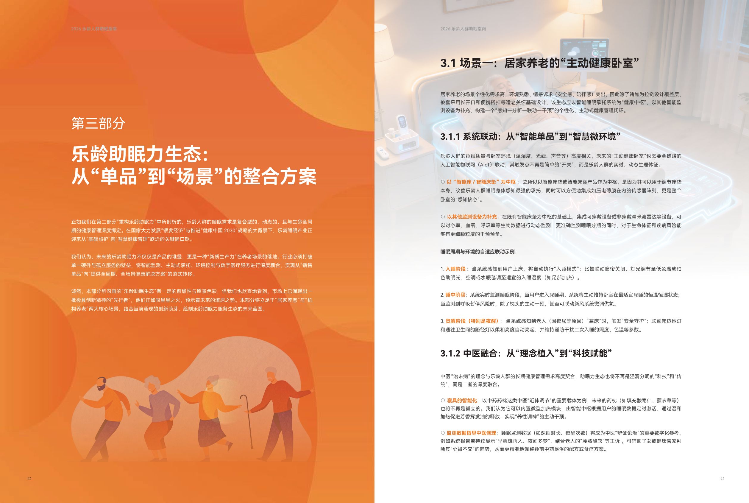 中国家用纺织品行业协会2026乐龄人群助眠指南14页.pdf