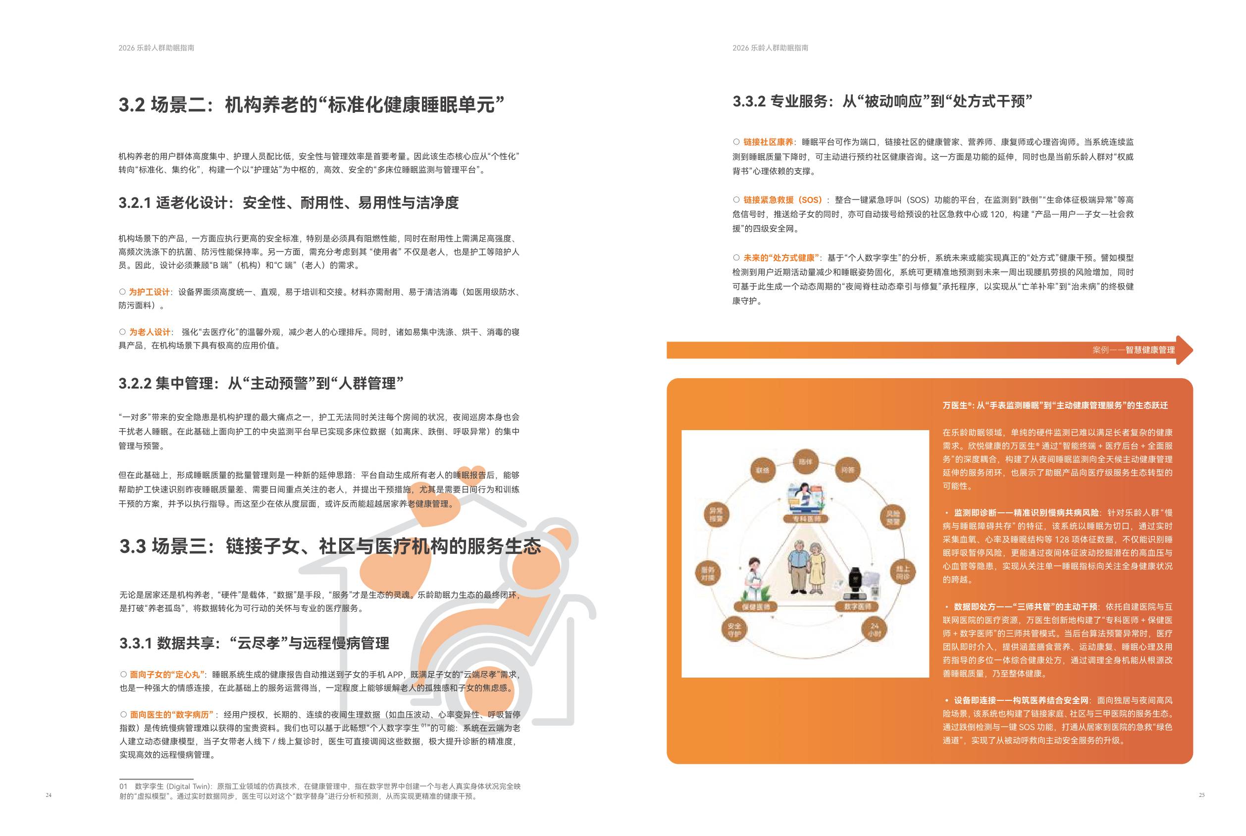 中国家用纺织品行业协会2026乐龄人群助眠指南14页.pdf