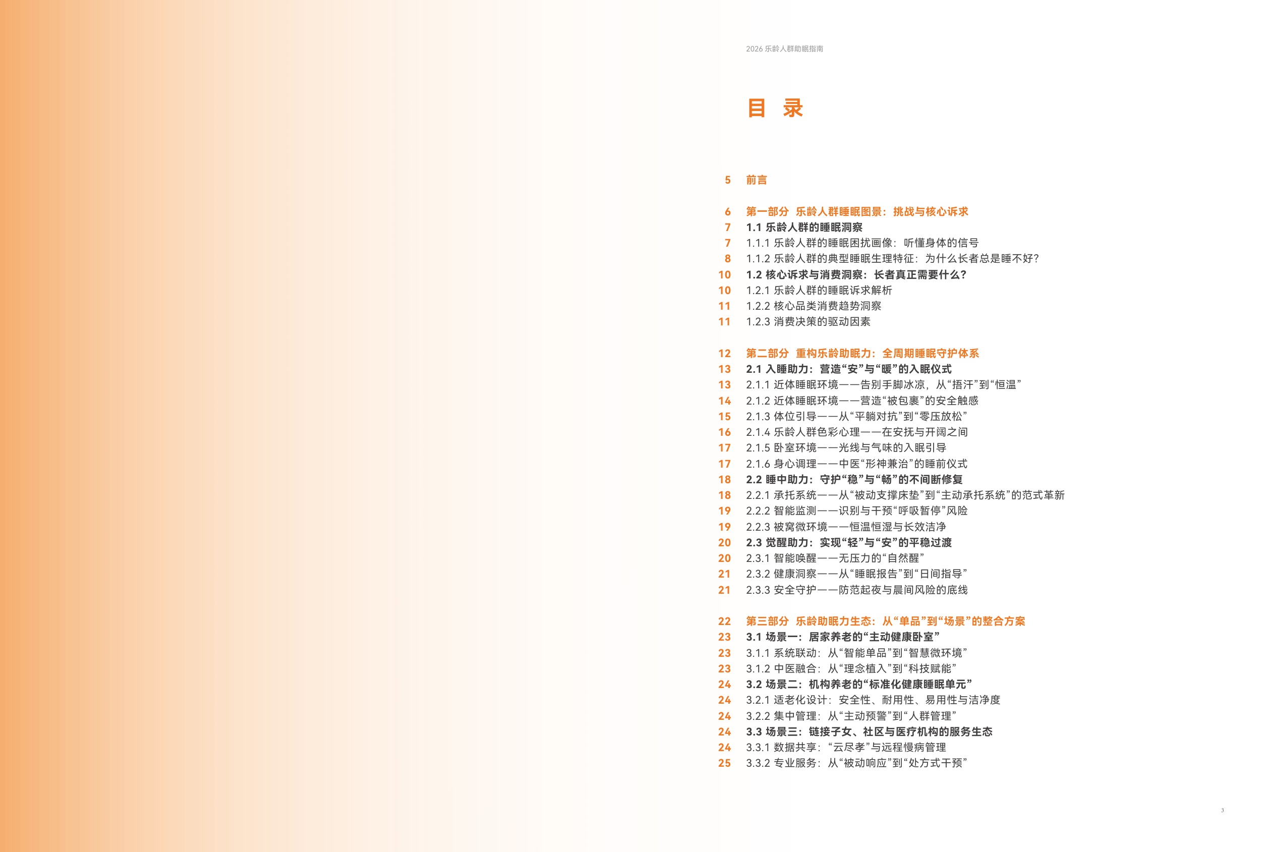 中国家用纺织品行业协会2026乐龄人群助眠指南14页.pdf