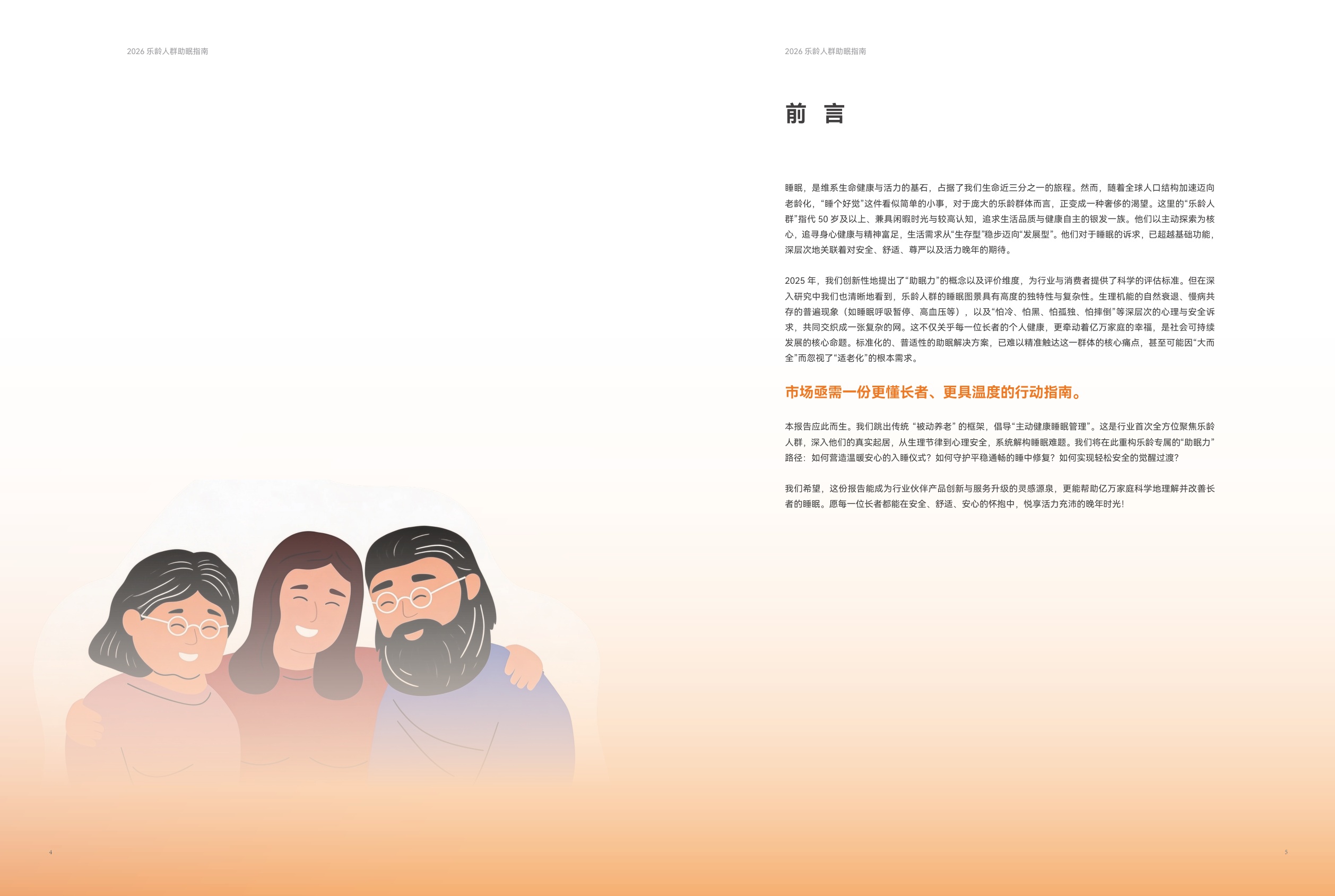 中国家用纺织品行业协会2026乐龄人群助眠指南14页.pdf