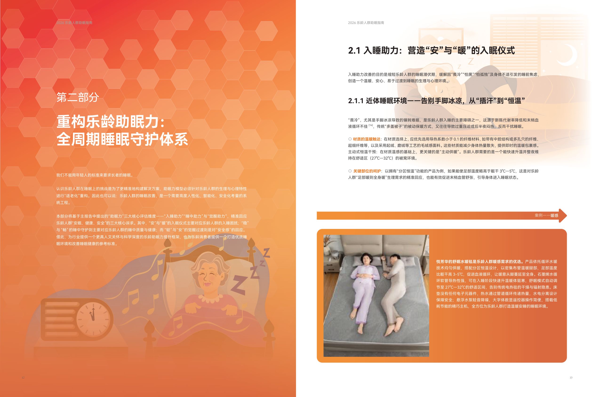 中国家用纺织品行业协会2026乐龄人群助眠指南14页.pdf