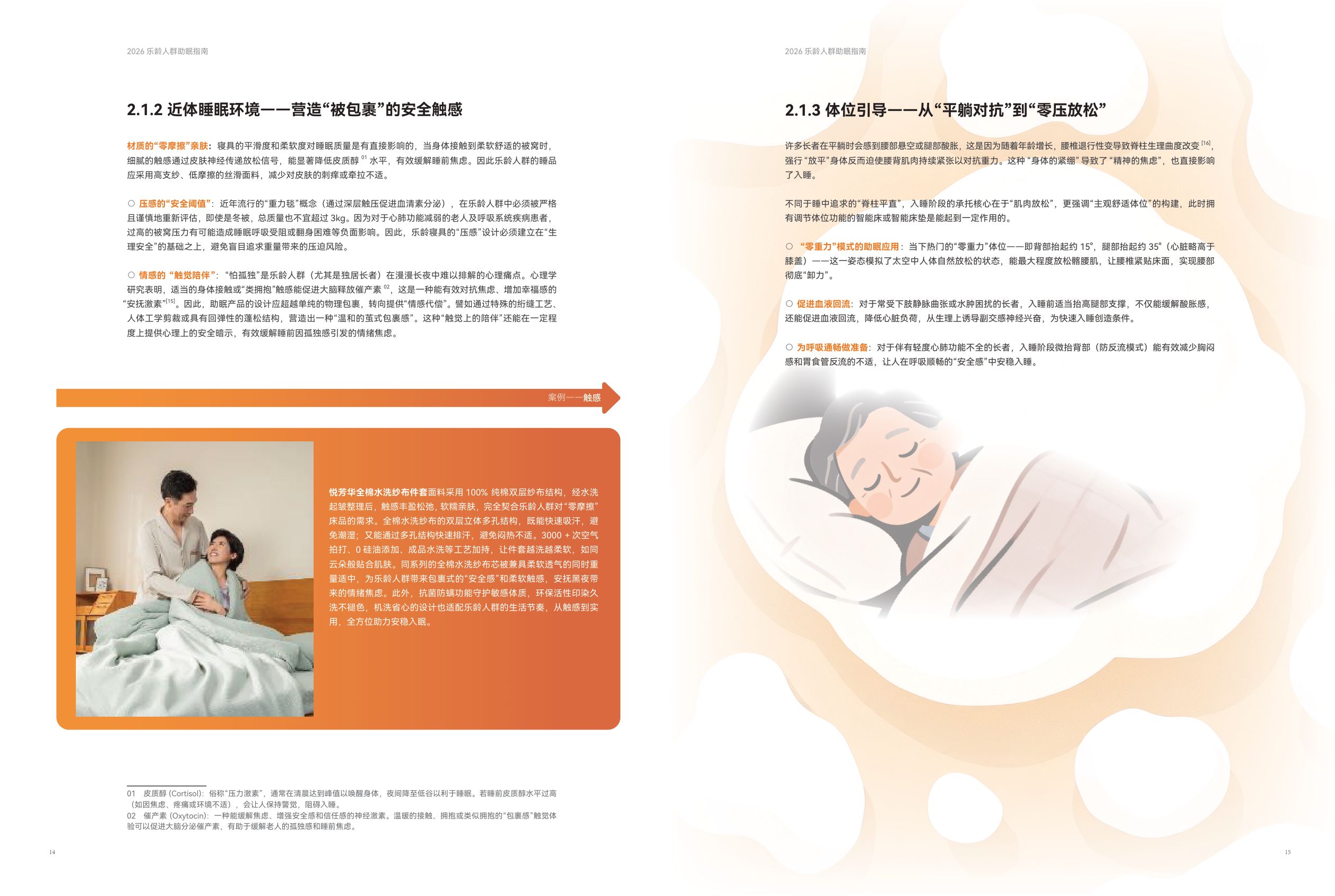 中国家用纺织品行业协会2026乐龄人群助眠指南14页.pdf