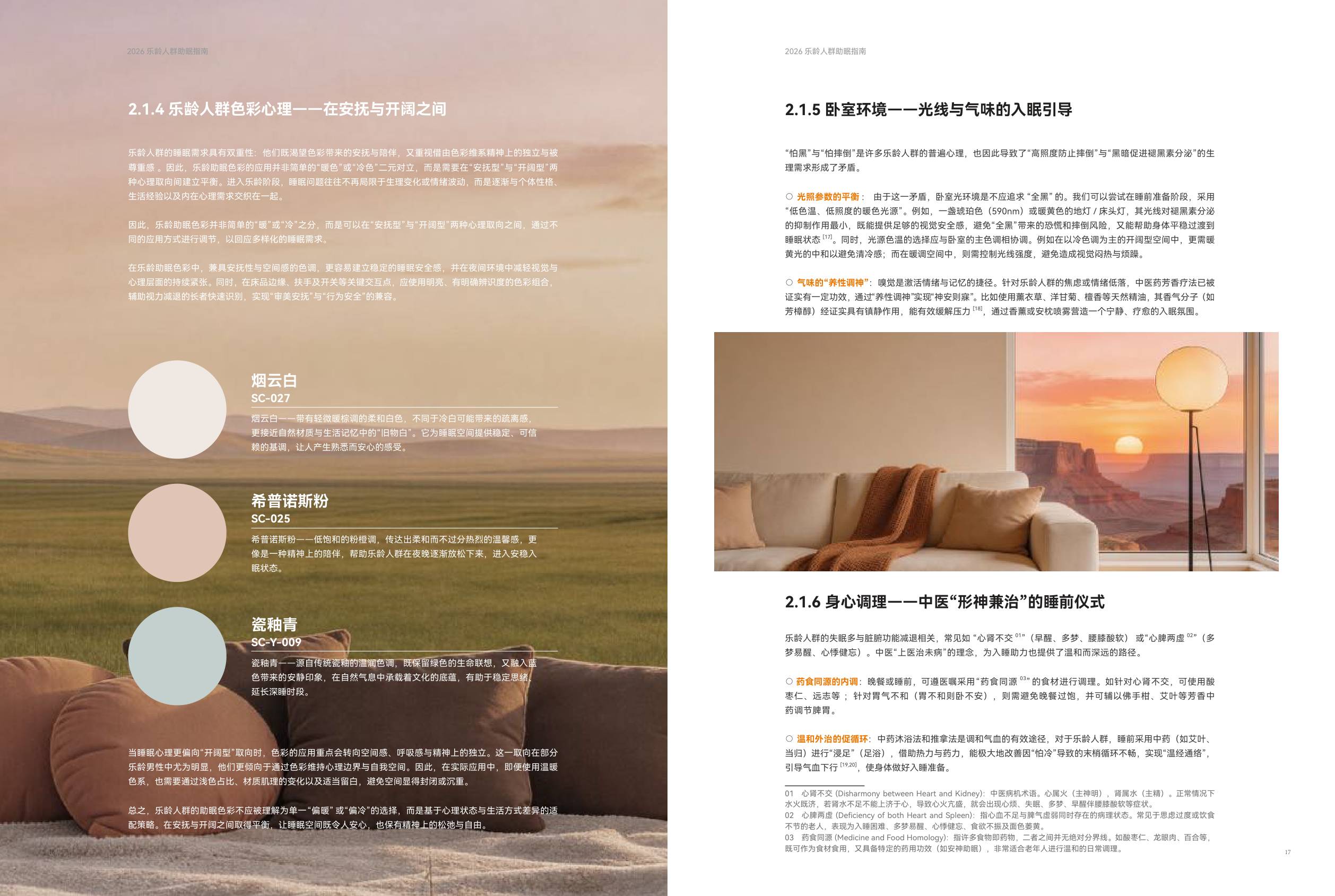 中国家用纺织品行业协会2026乐龄人群助眠指南14页.pdf