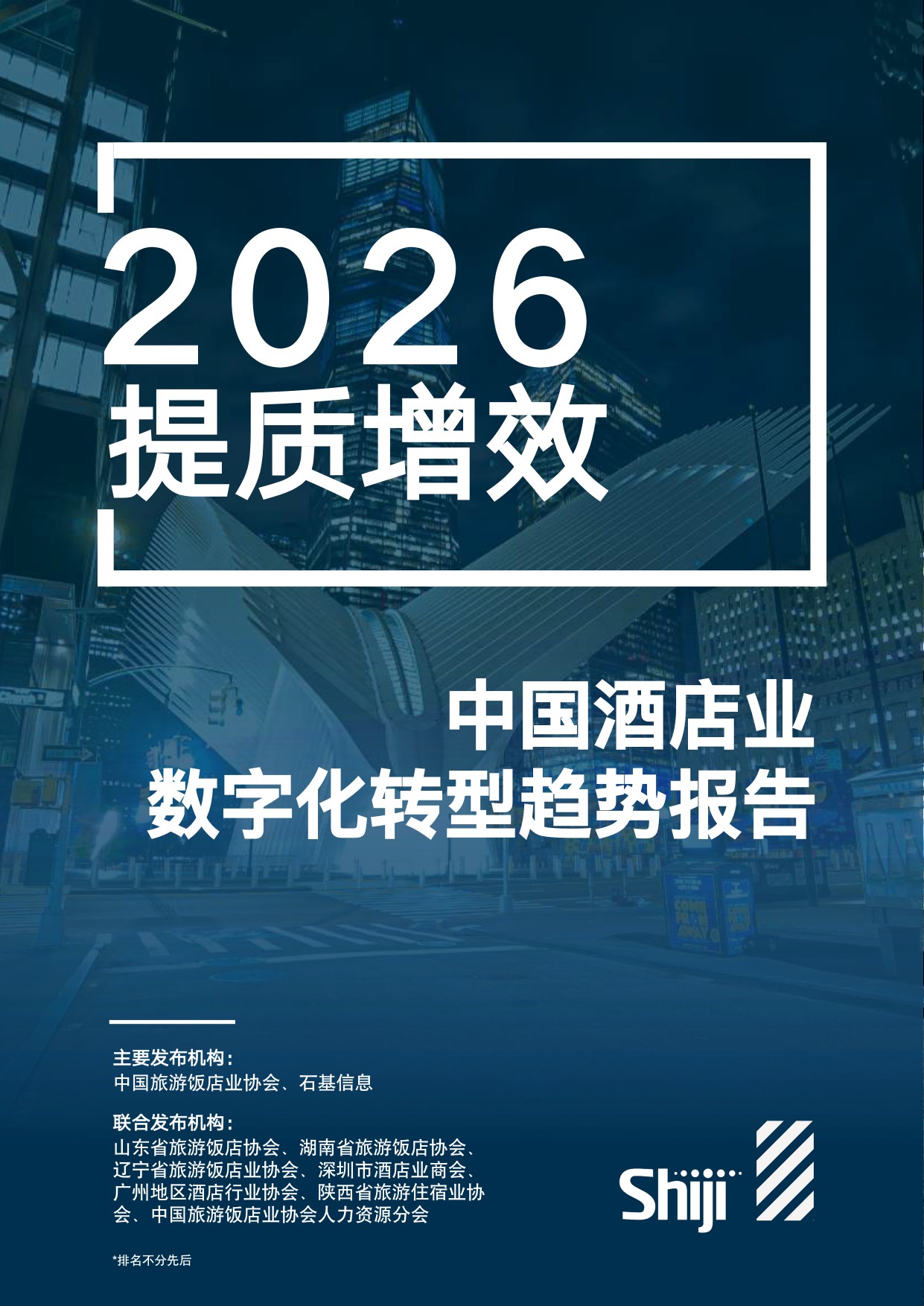 【中国旅游饭店业协会&石基信息】2026年中国酒店业数字化转型趋势报告.pdf