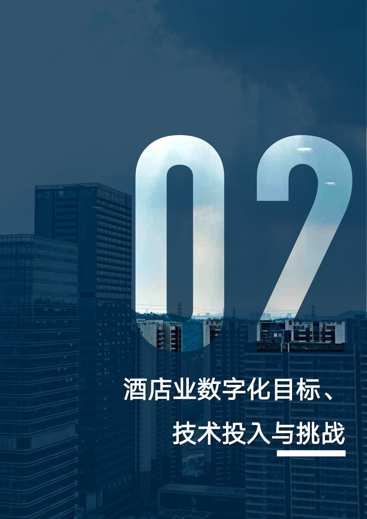 【中国旅游饭店业协会&石基信息】2026年中国酒店业数字化转型趋势报告.pdf