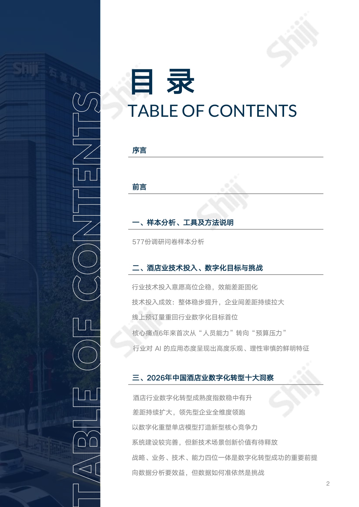 【中国旅游饭店业协会&石基信息】2026年中国酒店业数字化转型趋势报告.pdf