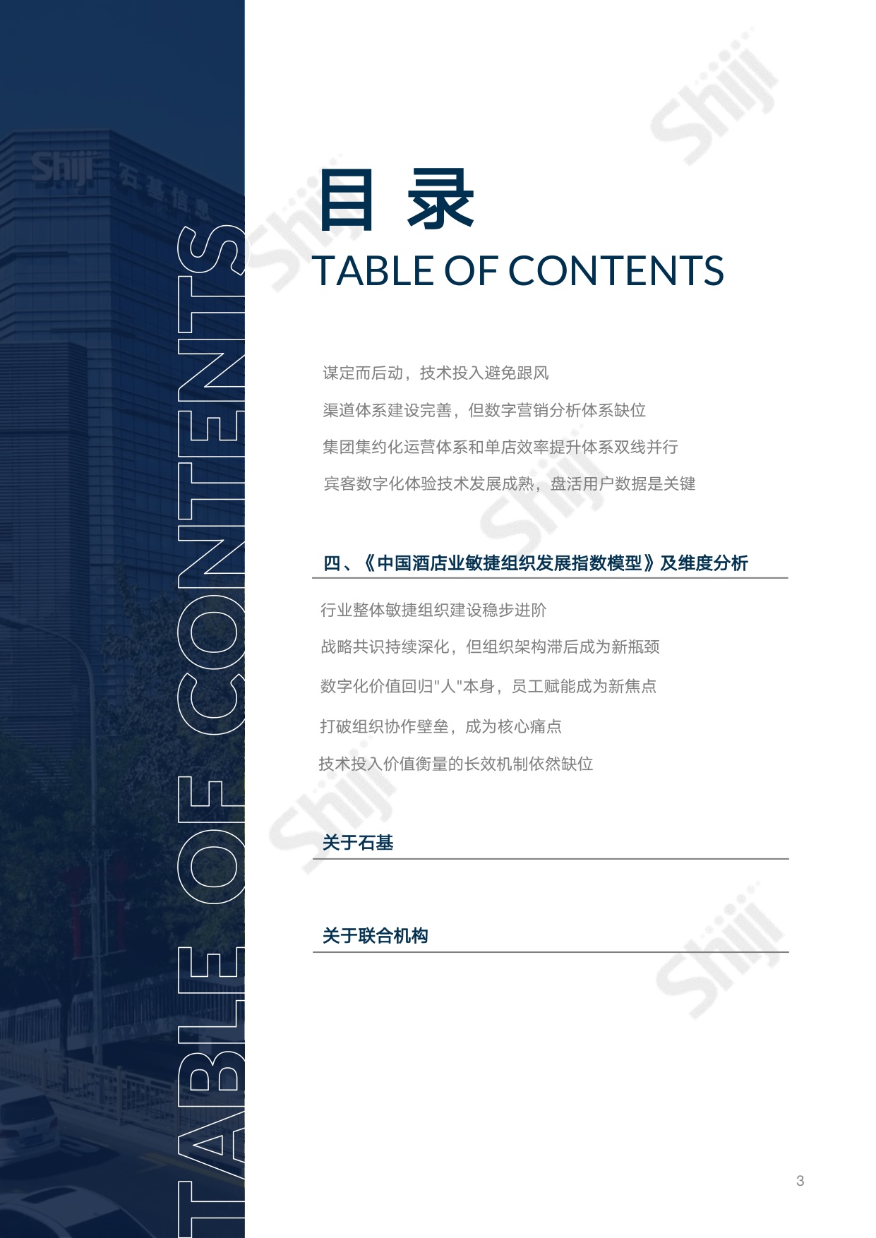 【中国旅游饭店业协会&石基信息】2026年中国酒店业数字化转型趋势报告.pdf