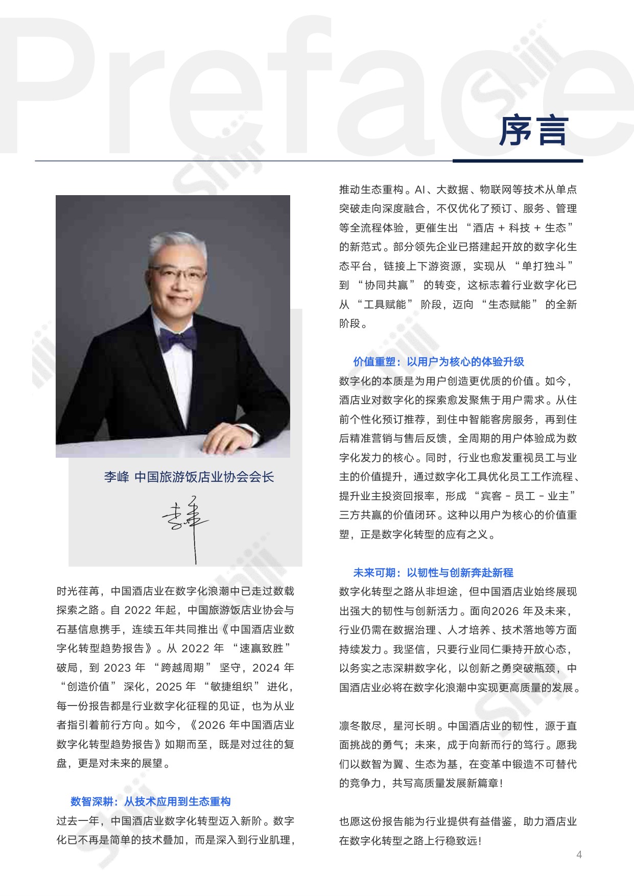 【中国旅游饭店业协会&石基信息】2026年中国酒店业数字化转型趋势报告.pdf
