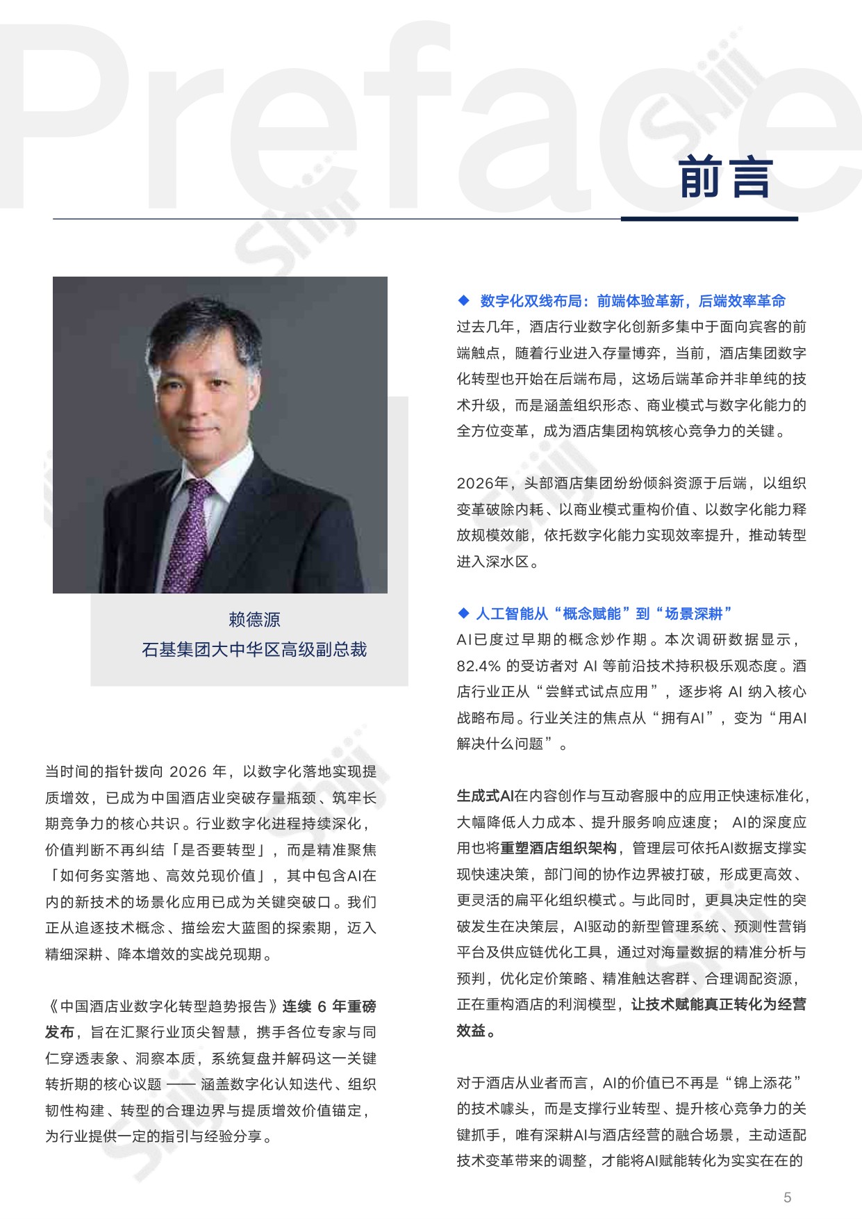 【中国旅游饭店业协会&石基信息】2026年中国酒店业数字化转型趋势报告.pdf