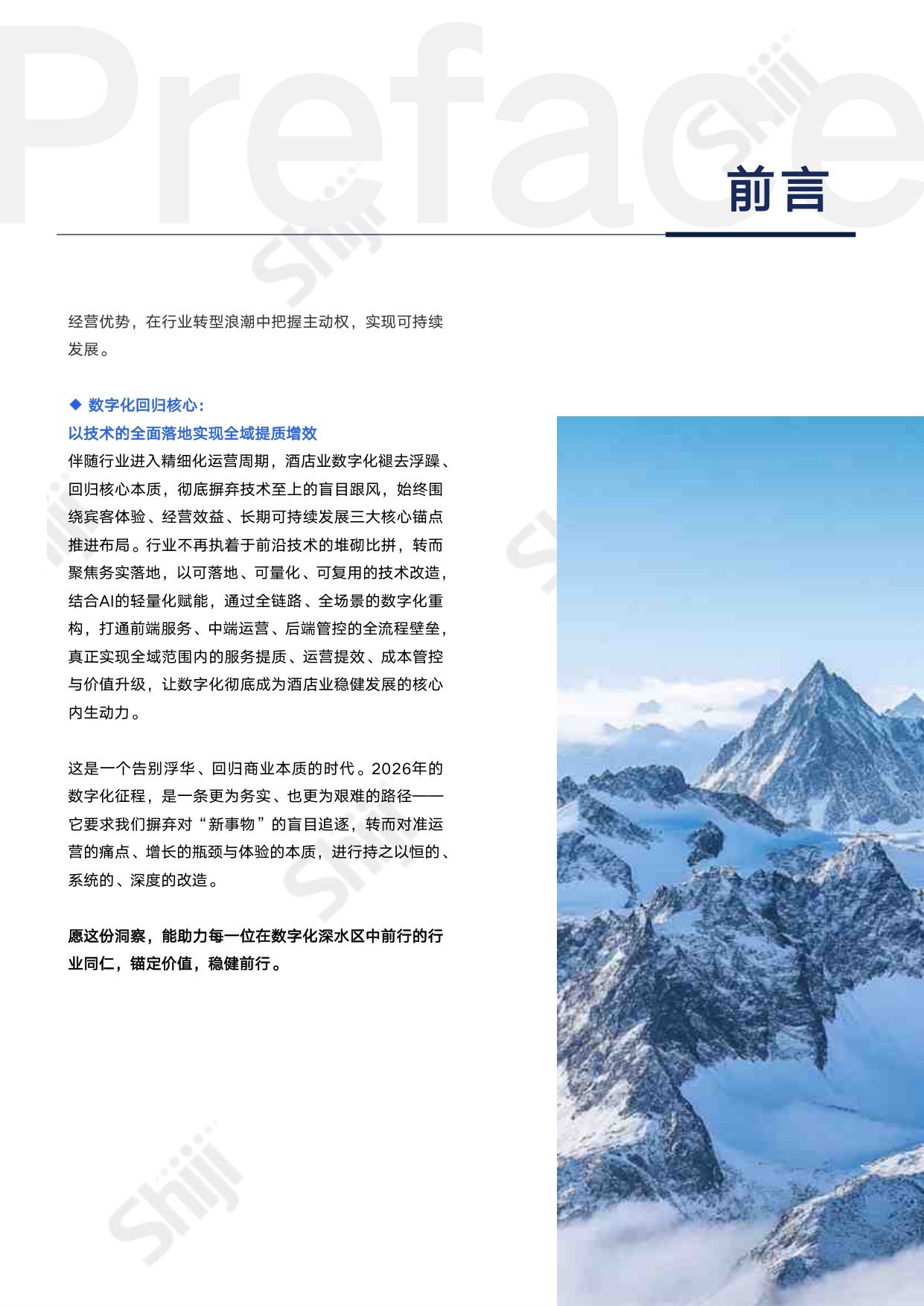【中国旅游饭店业协会&石基信息】2026年中国酒店业数字化转型趋势报告.pdf