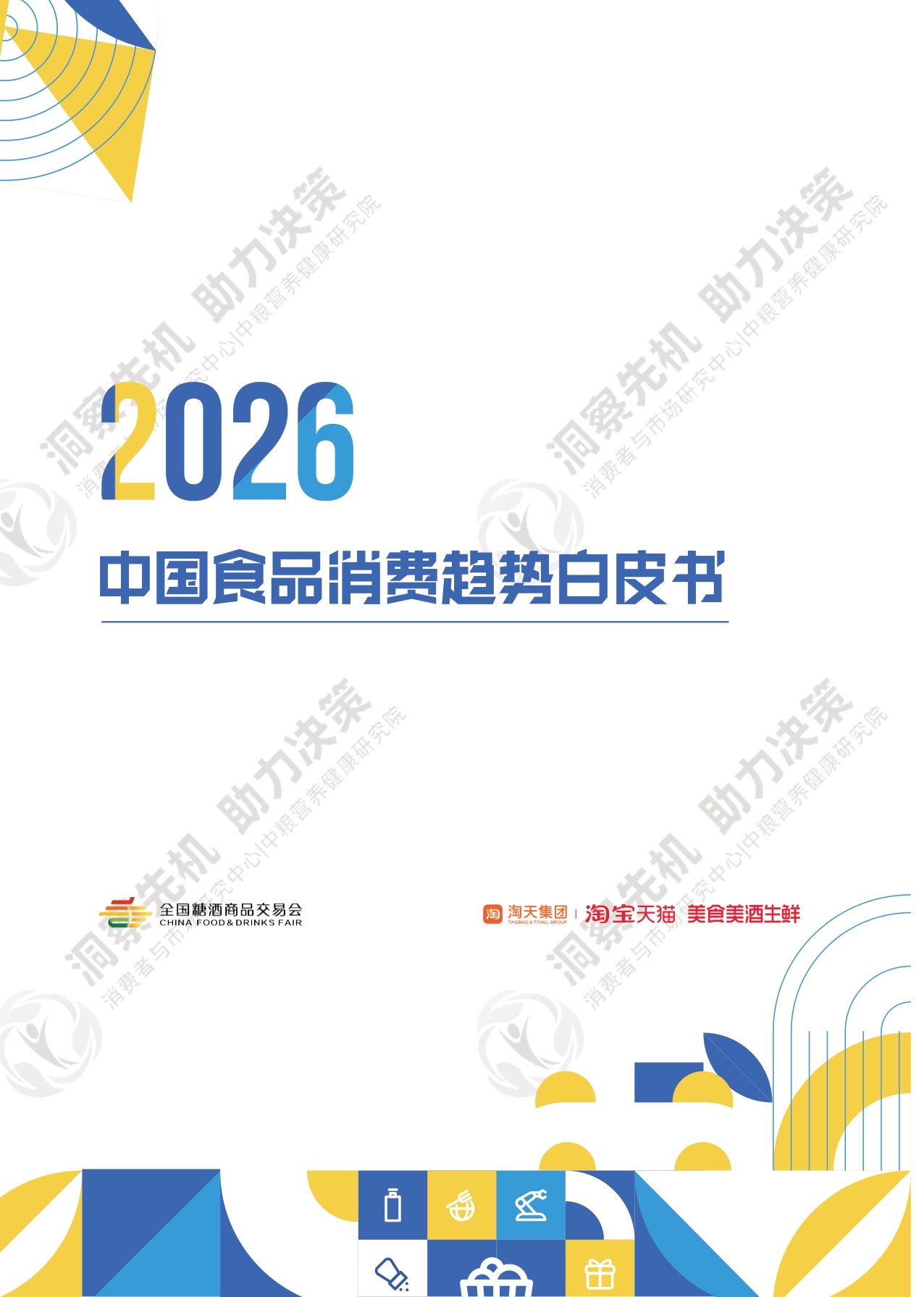 【中粮营养健康研究院】2026中国食品消费趋势白皮书.pdf