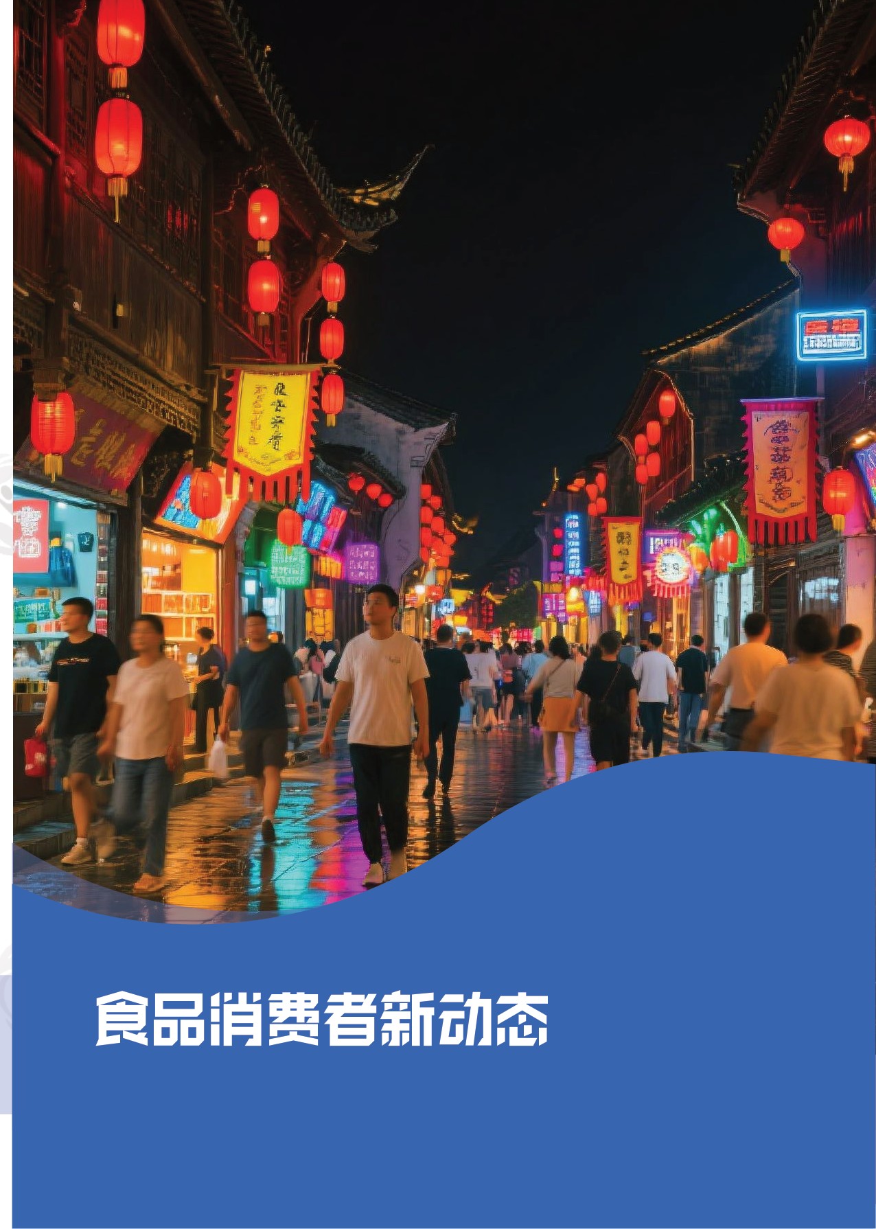 【中粮营养健康研究院】2026中国食品消费趋势白皮书.pdf