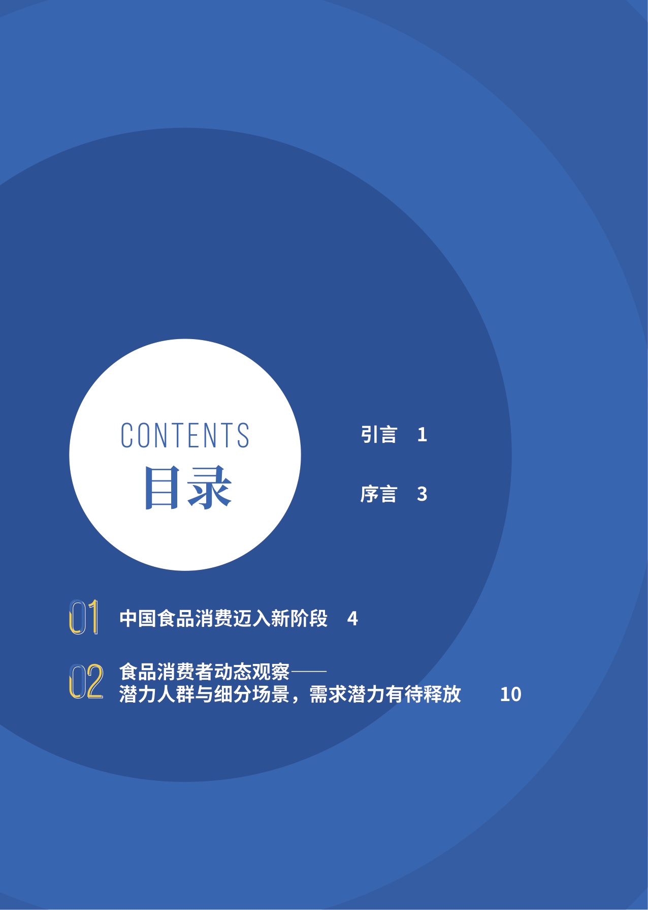 【中粮营养健康研究院】2026中国食品消费趋势白皮书.pdf