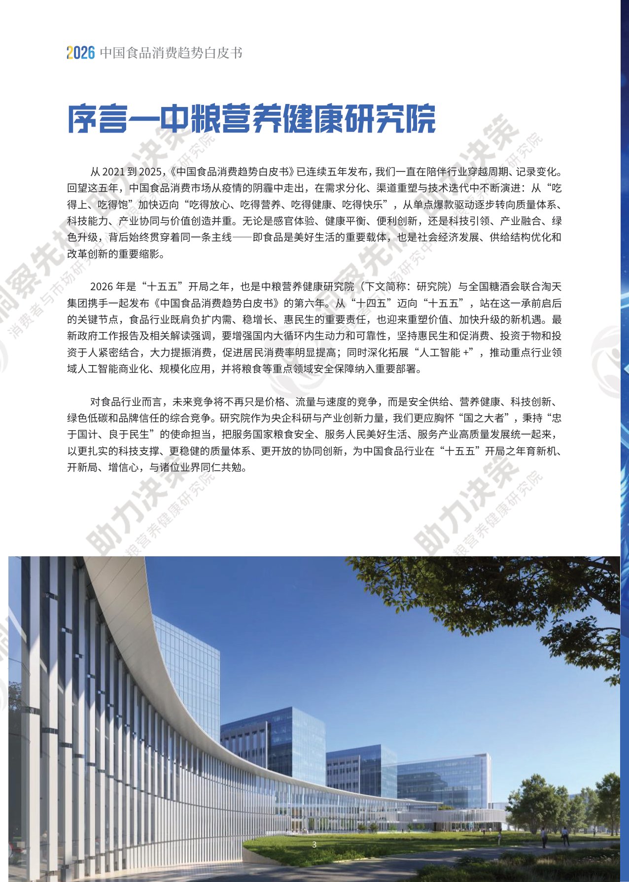 【中粮营养健康研究院】2026中国食品消费趋势白皮书.pdf