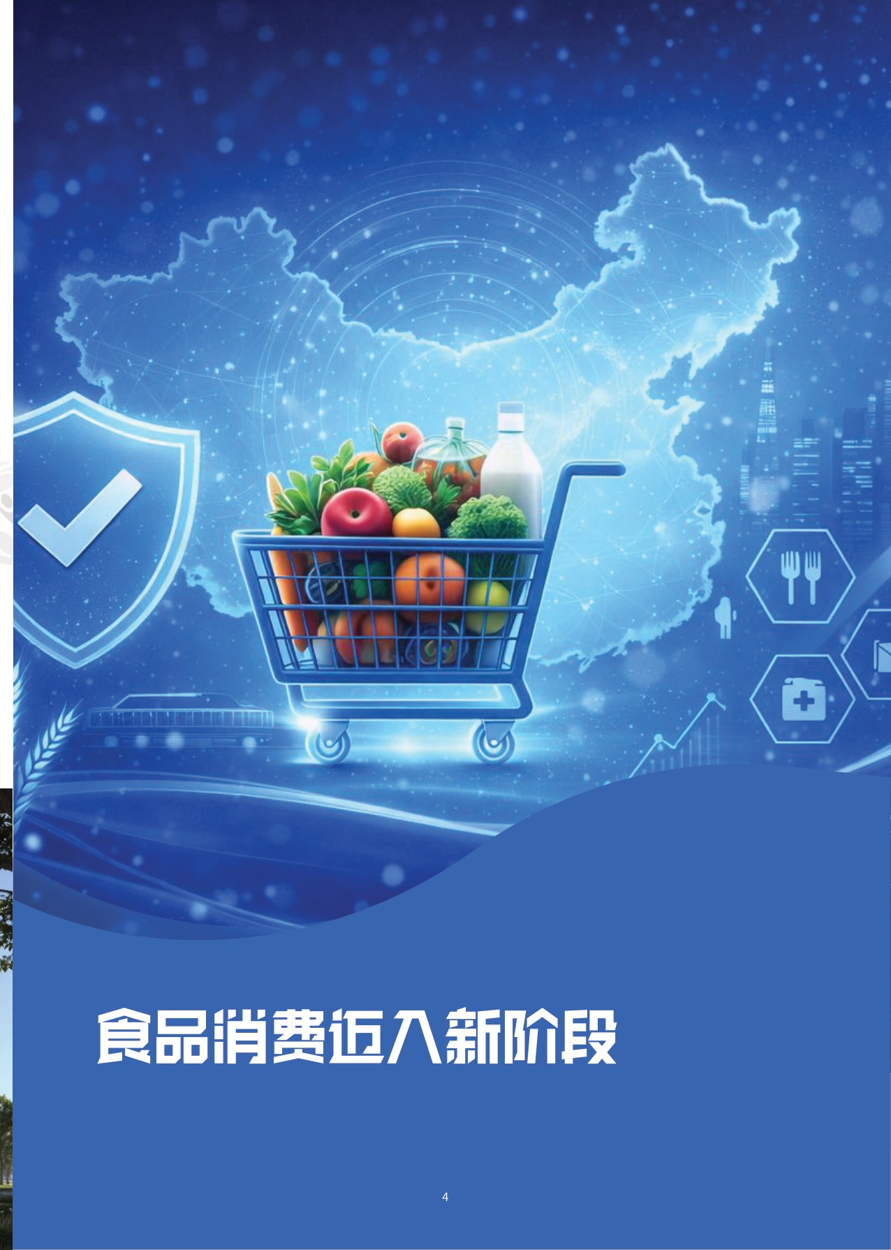 【中粮营养健康研究院】2026中国食品消费趋势白皮书.pdf