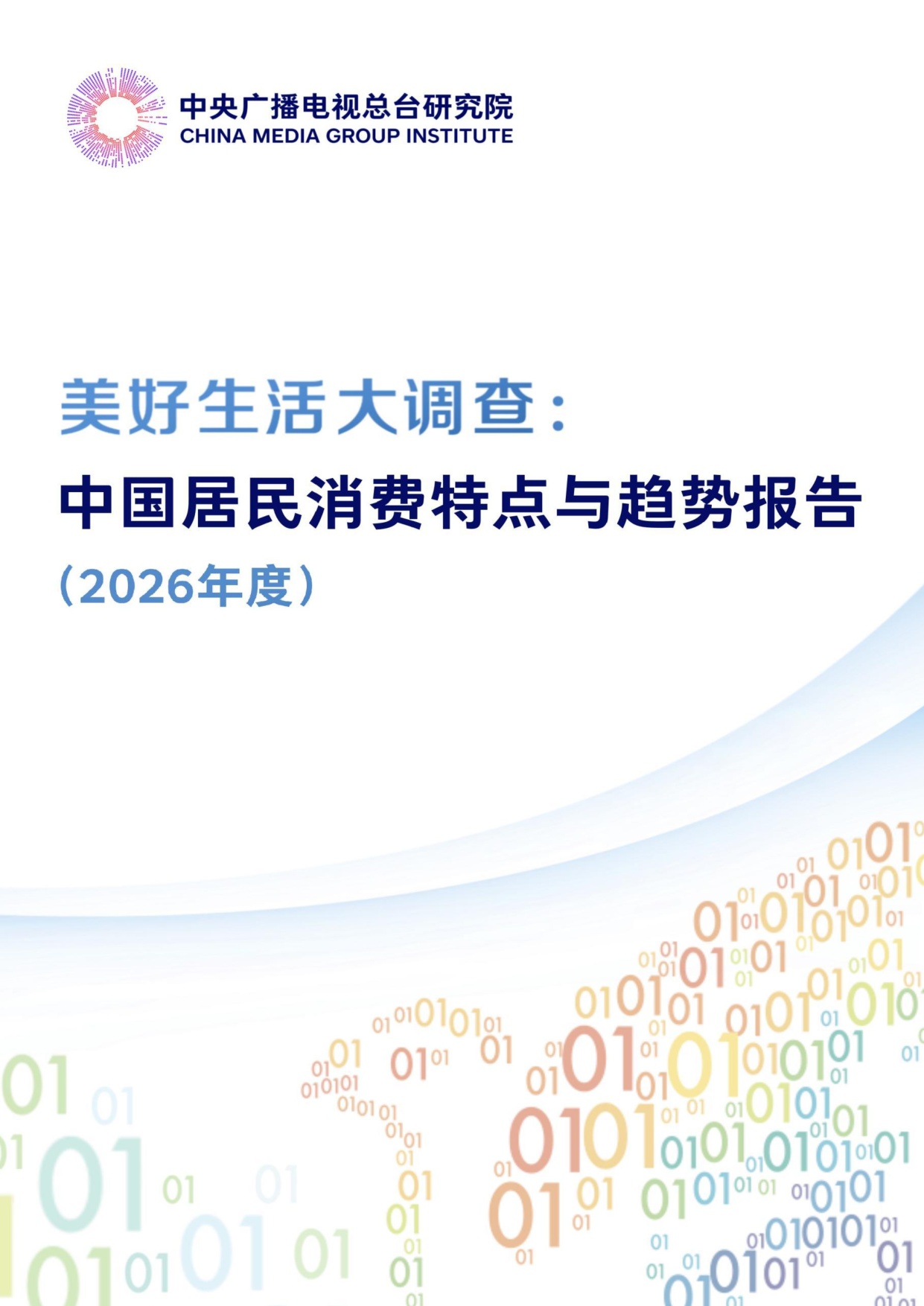 【中央广播电视总台研究院】美好生活大调查：中国居民消费特点与趋势报告（2026年度）.pdf