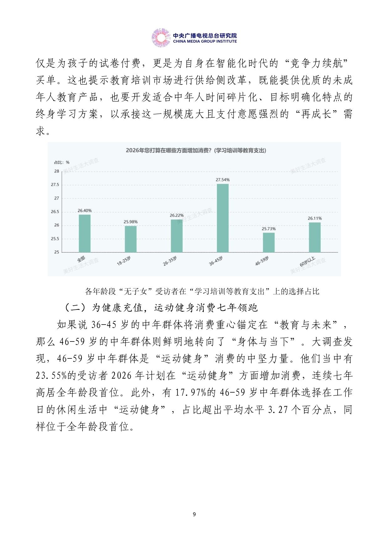 【中央广播电视总台研究院】美好生活大调查：中国居民消费特点与趋势报告（2026年度）.pdf