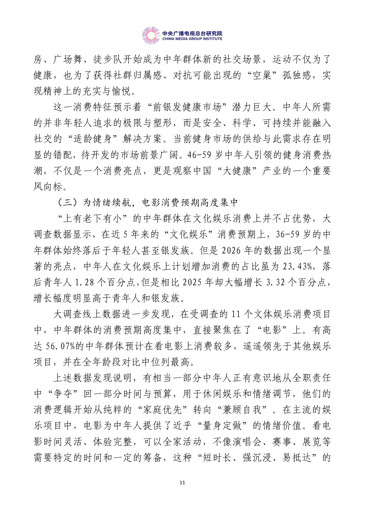 【中央广播电视总台研究院】美好生活大调查：中国居民消费特点与趋势报告（2026年度）.pdf