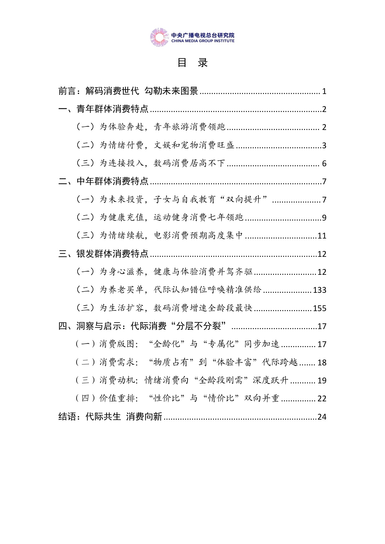 【中央广播电视总台研究院】美好生活大调查：中国居民消费特点与趋势报告（2026年度）.pdf