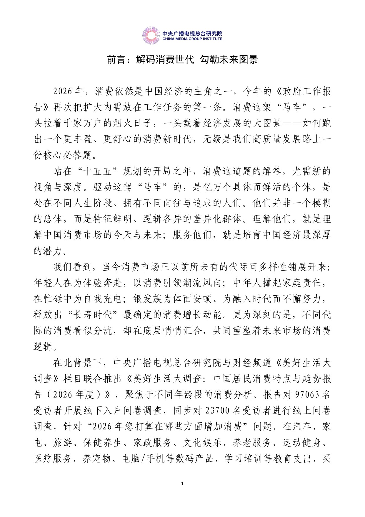 【中央广播电视总台研究院】美好生活大调查：中国居民消费特点与趋势报告（2026年度）.pdf