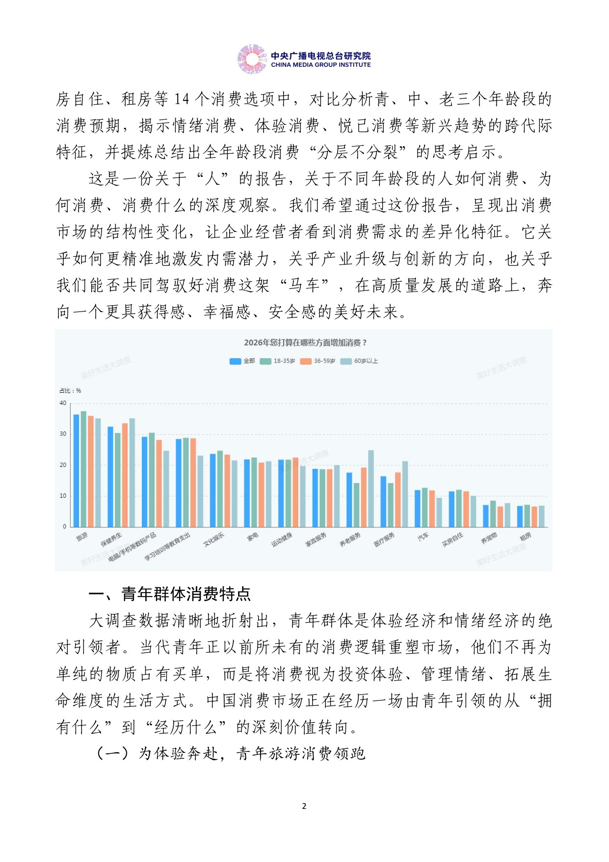 【中央广播电视总台研究院】美好生活大调查：中国居民消费特点与趋势报告（2026年度）.pdf
