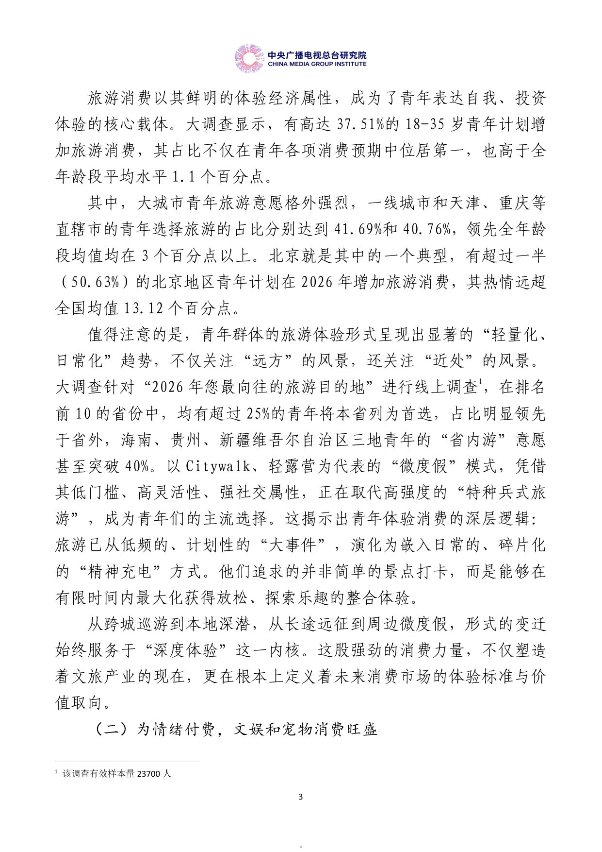 【中央广播电视总台研究院】美好生活大调查：中国居民消费特点与趋势报告（2026年度）.pdf