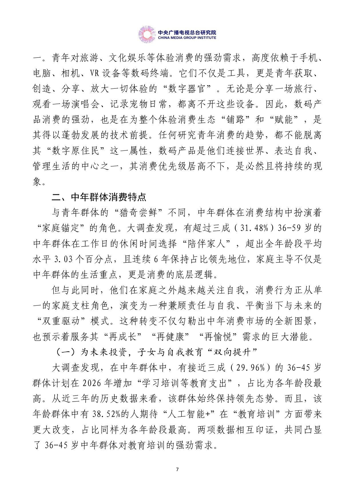 【中央广播电视总台研究院】美好生活大调查：中国居民消费特点与趋势报告（2026年度）.pdf