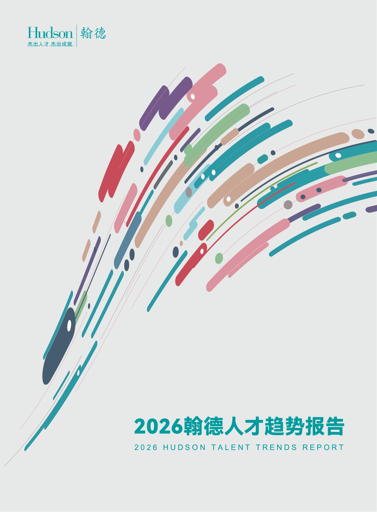 123页-2026 翰德人才趋势报告：AI重塑职场、K型分化显著、人才在保守与求变中寻找新坐标.pdf